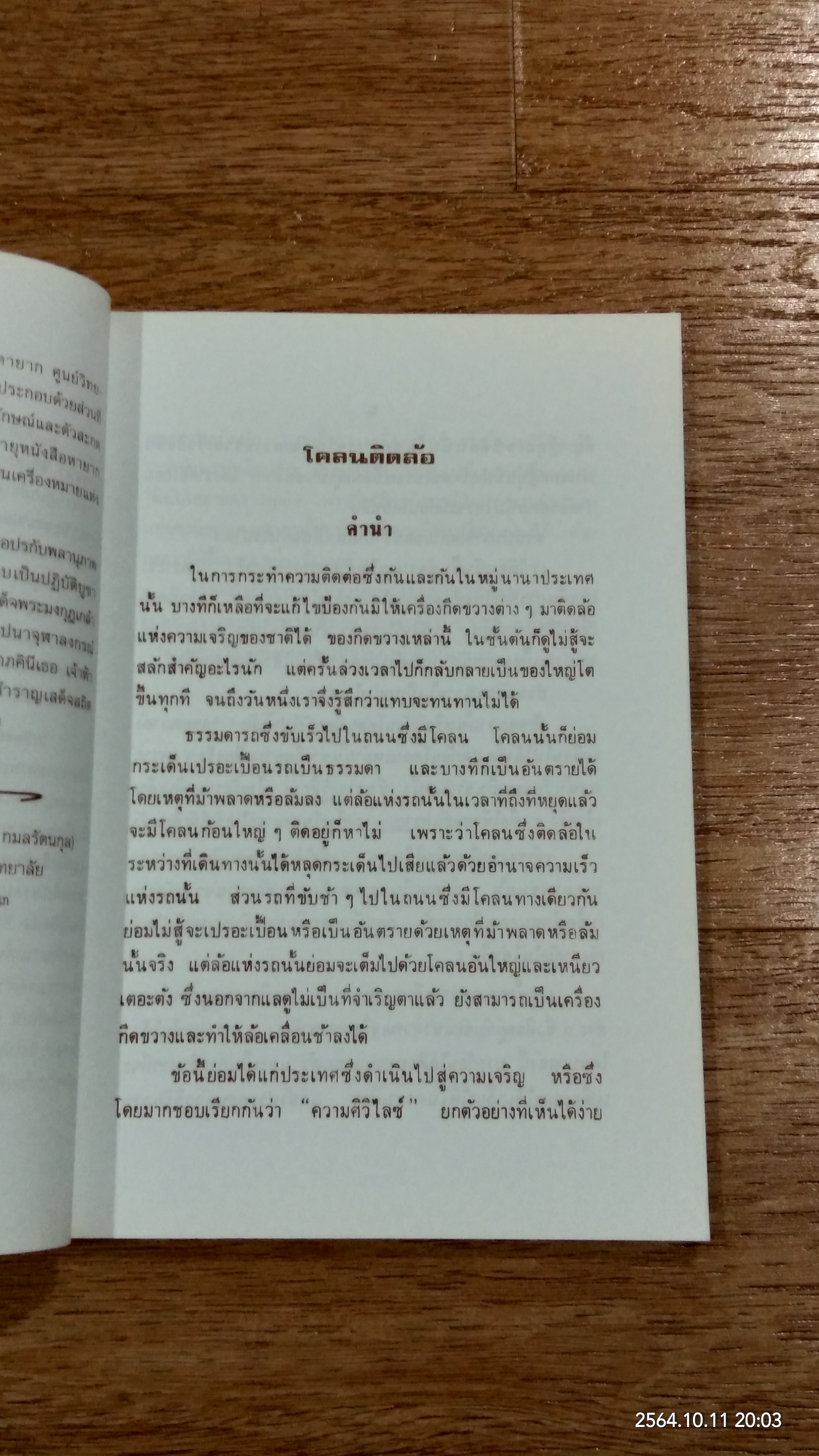 บทความหนังสือพิมพ์ เรื่อง โคลนติดล้อ ของ อัศวพาหุ