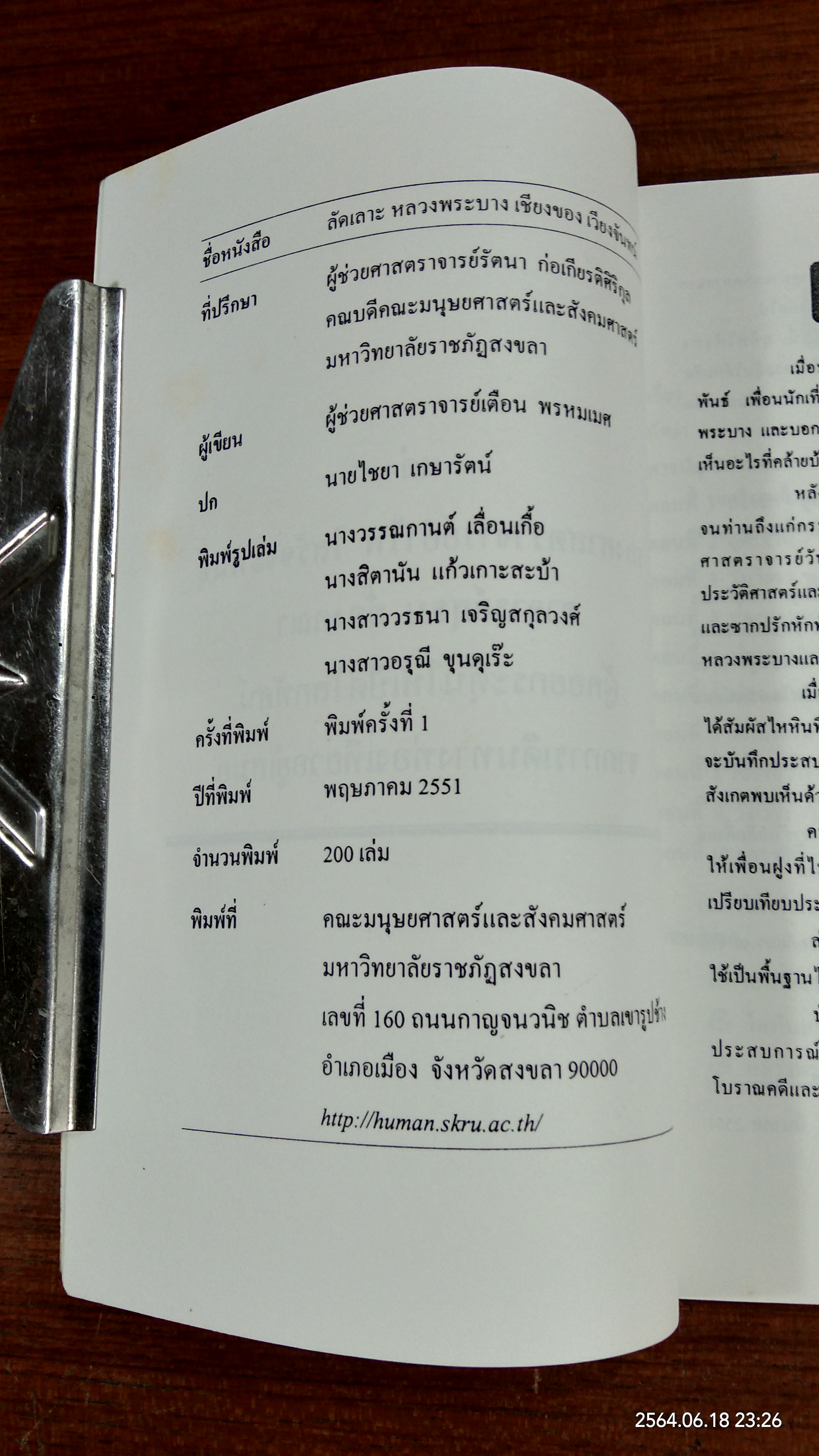 ลัดเลาะ หลวงพระบาง เชียงขวาง เวียงจันทร์ / เตือน พรหมเมศ