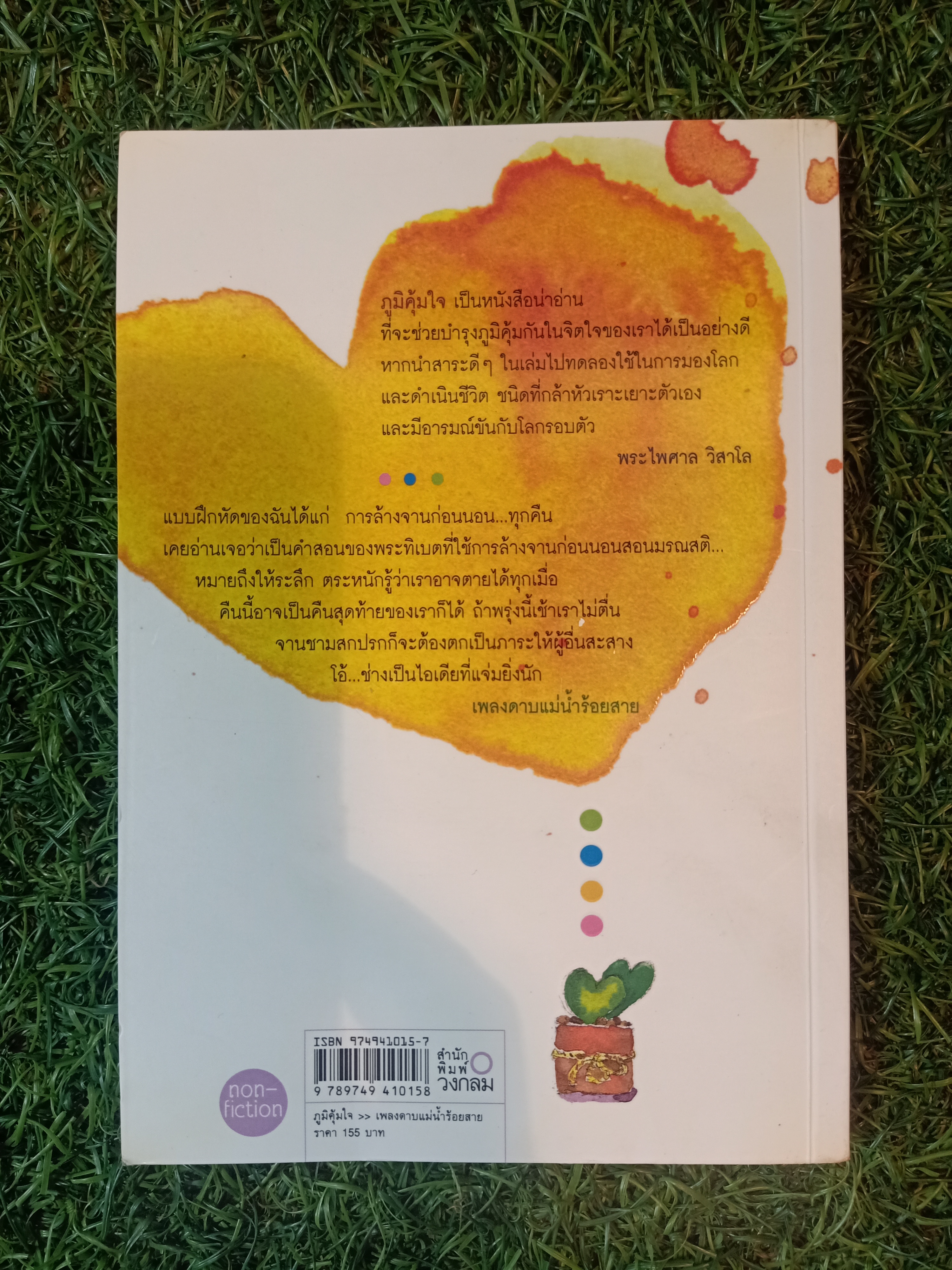 ภูมิคุ้มใจ / เพลงดาบแม่น้ำร้อยสาย