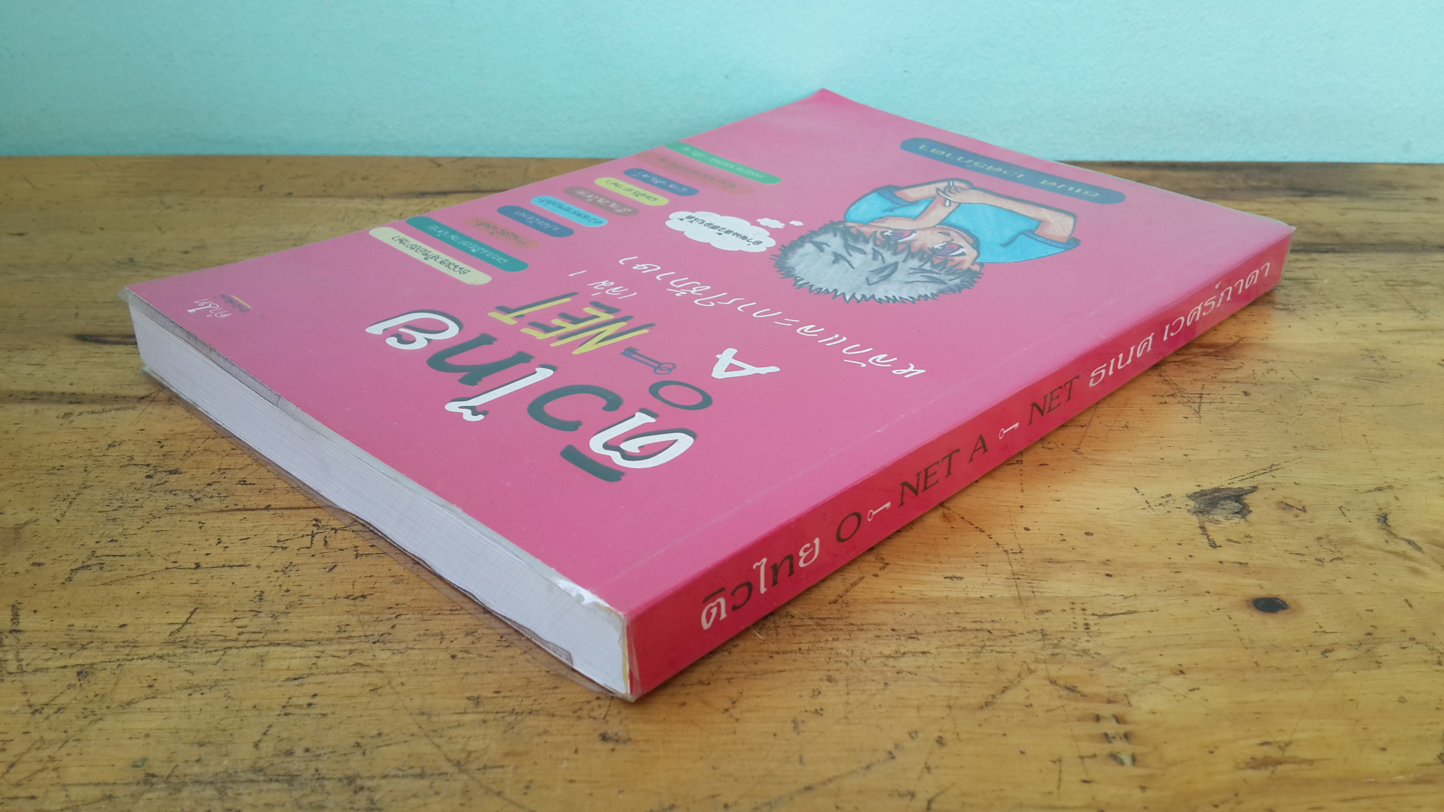 ติวไทย O-NET A-NET เล่ม 1 / ธเนศ เวศร์ภาดา