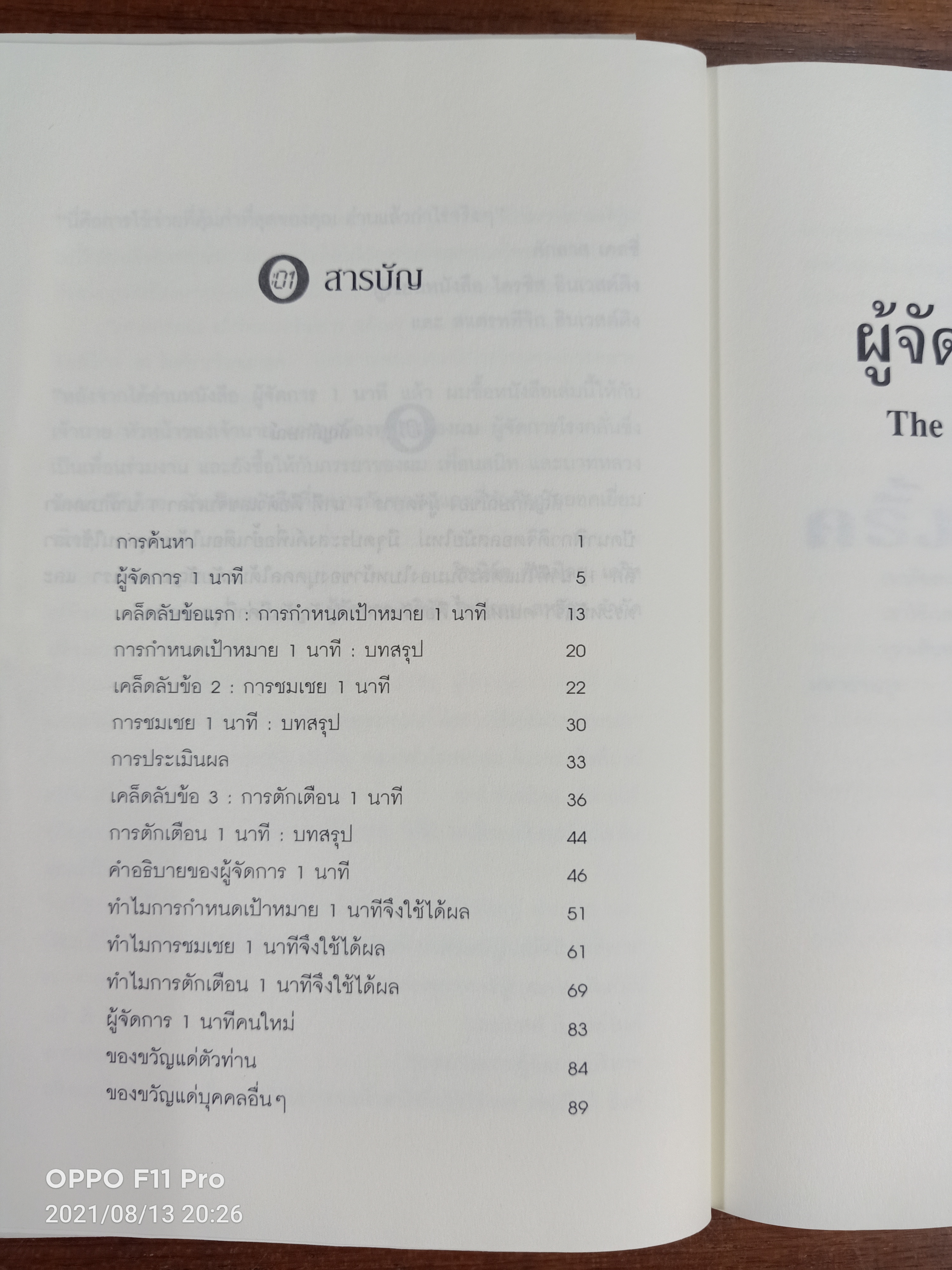 The One Minute Manager ผู้จัดการ1นาที / ชมนาถ แปล