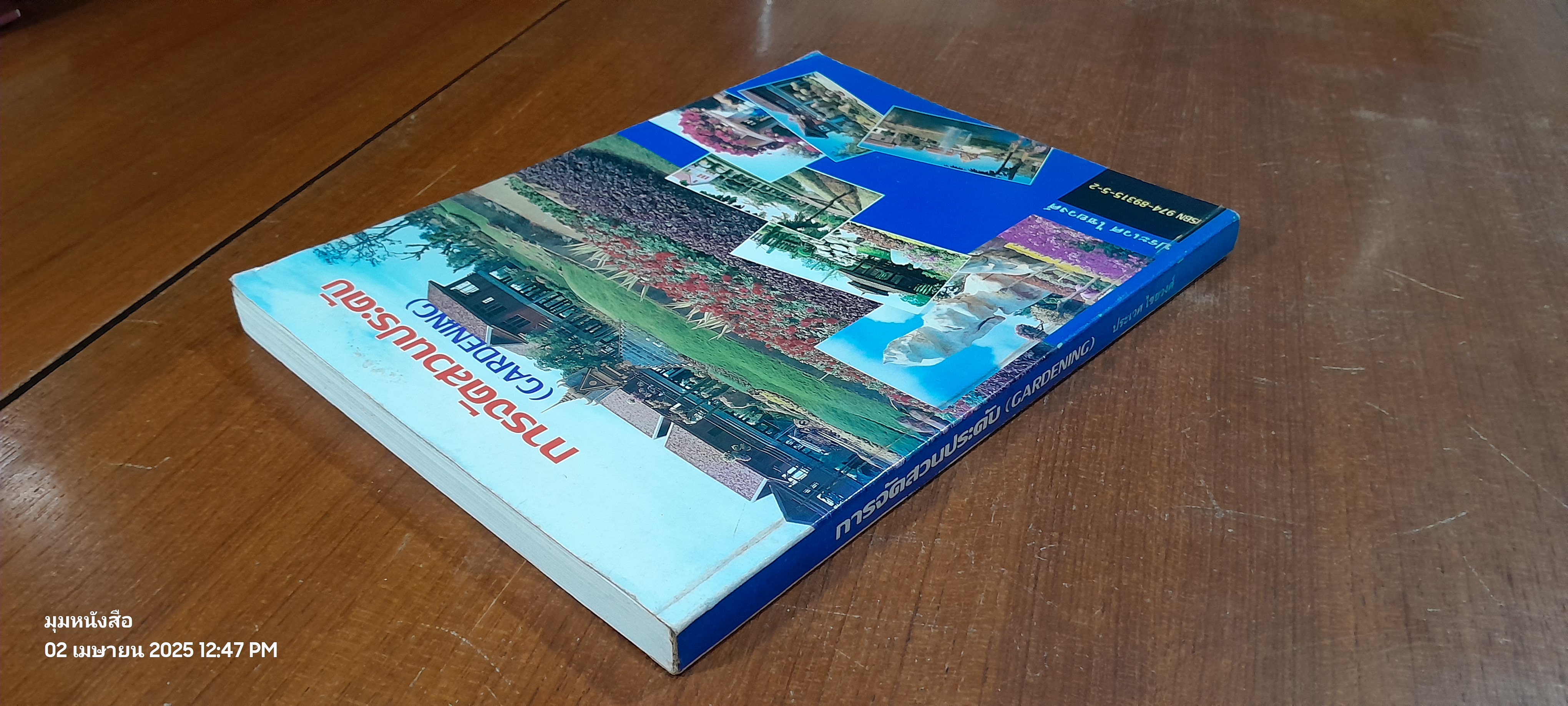 การจัดสวนประดับ / ประเวศ ไชยวงศ์