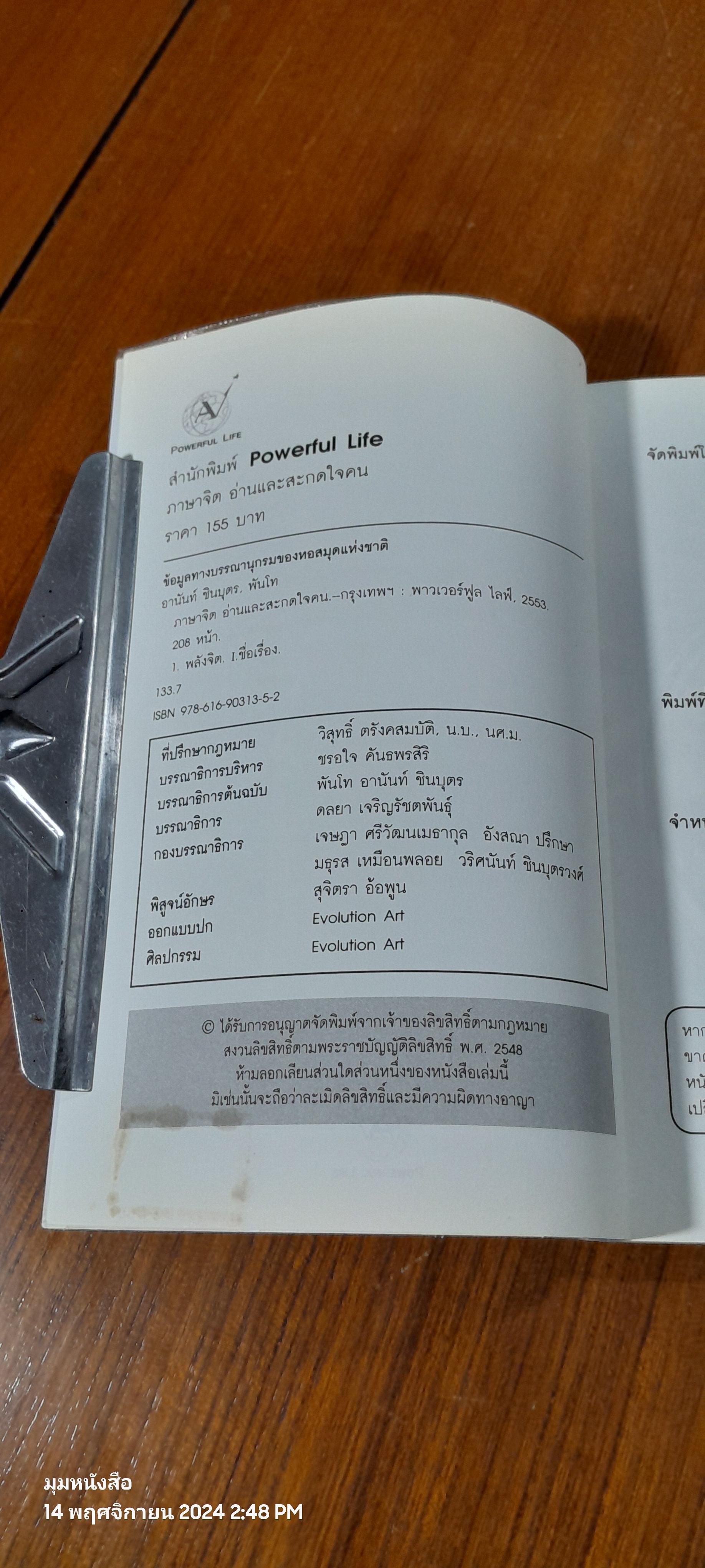 ภาษาจิตอ่านและสะกดใจคน / พันโท อานันท์ ชินบุตร