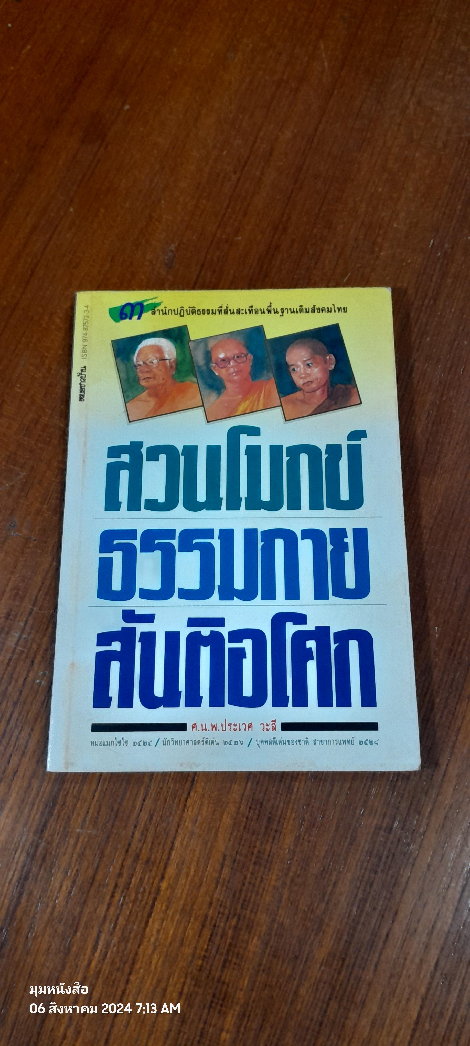 สวนโมกข์ ธรรมกาย สันติอโศก / ศ.น.พ.ประเวศ วะสี