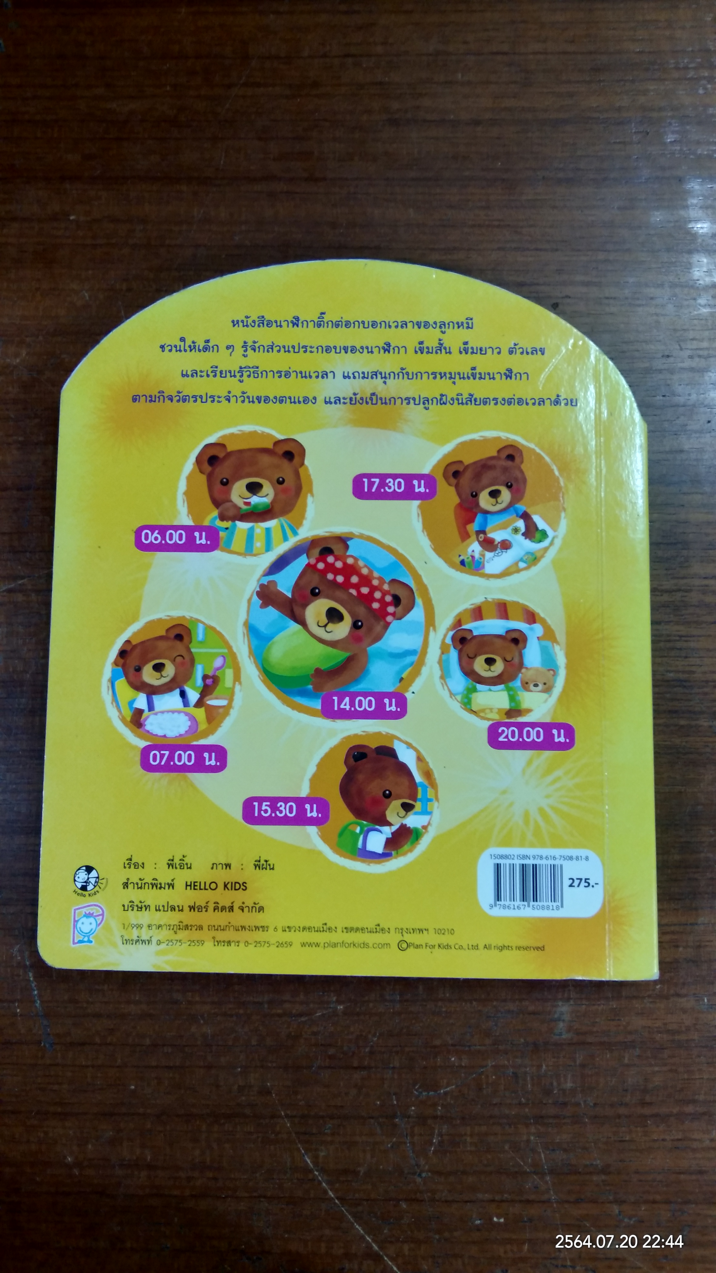 นาฬิกา ติ๊ก ต่อก / พี่เอิ้น