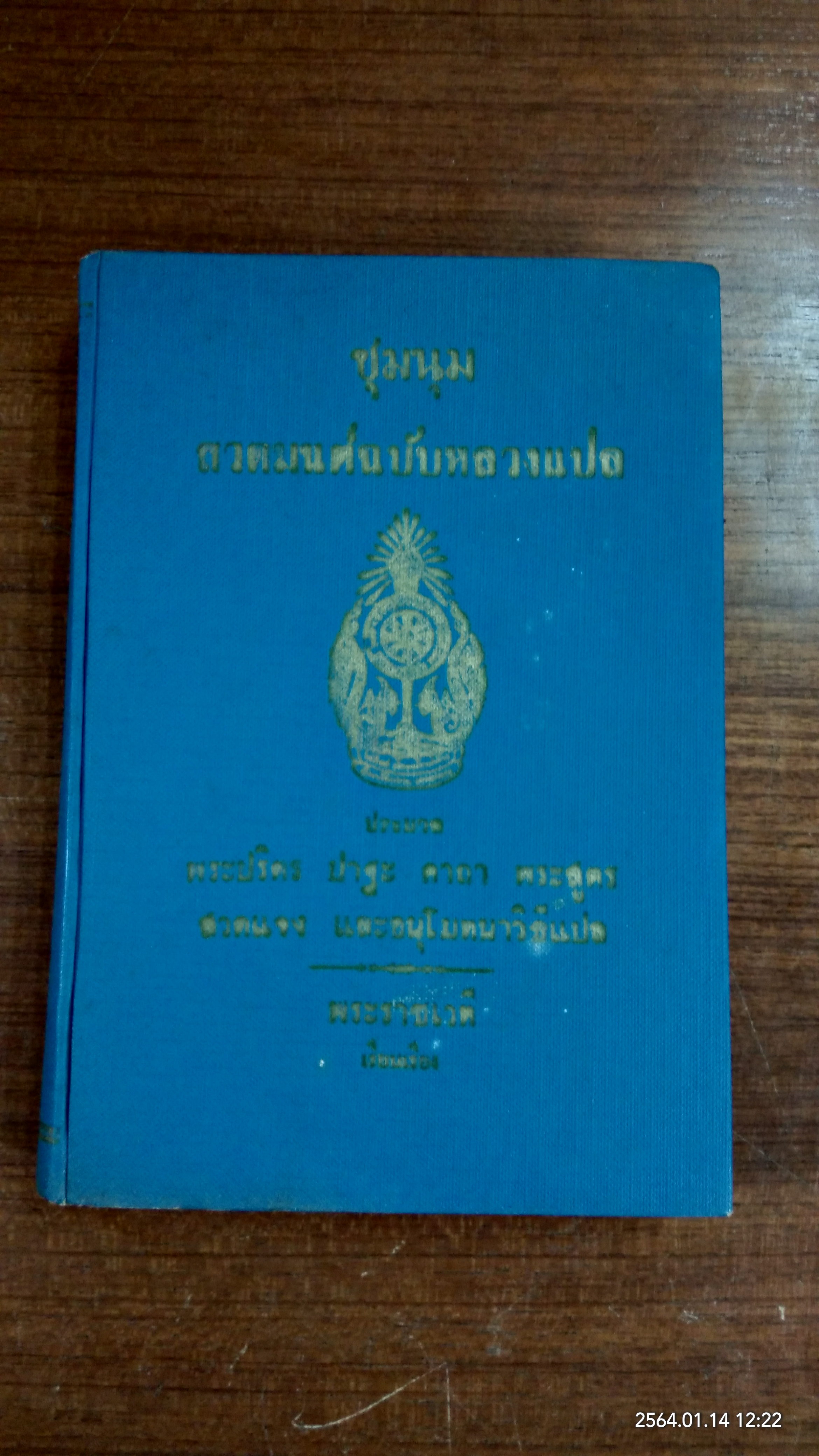 ชุมนุมสวดมนต์ฉบับหลวงแปล (ชำรุดมีซ่อมแซม) / พระราชเวที