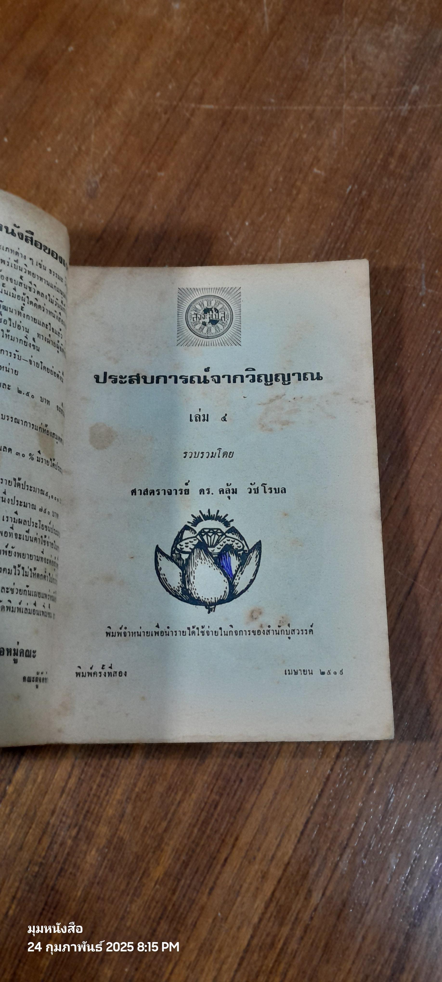 ประสบการณ์วิญญาณ เล่ม ๔ / ศจ.ดร.คลุ้ม วัชโรบล