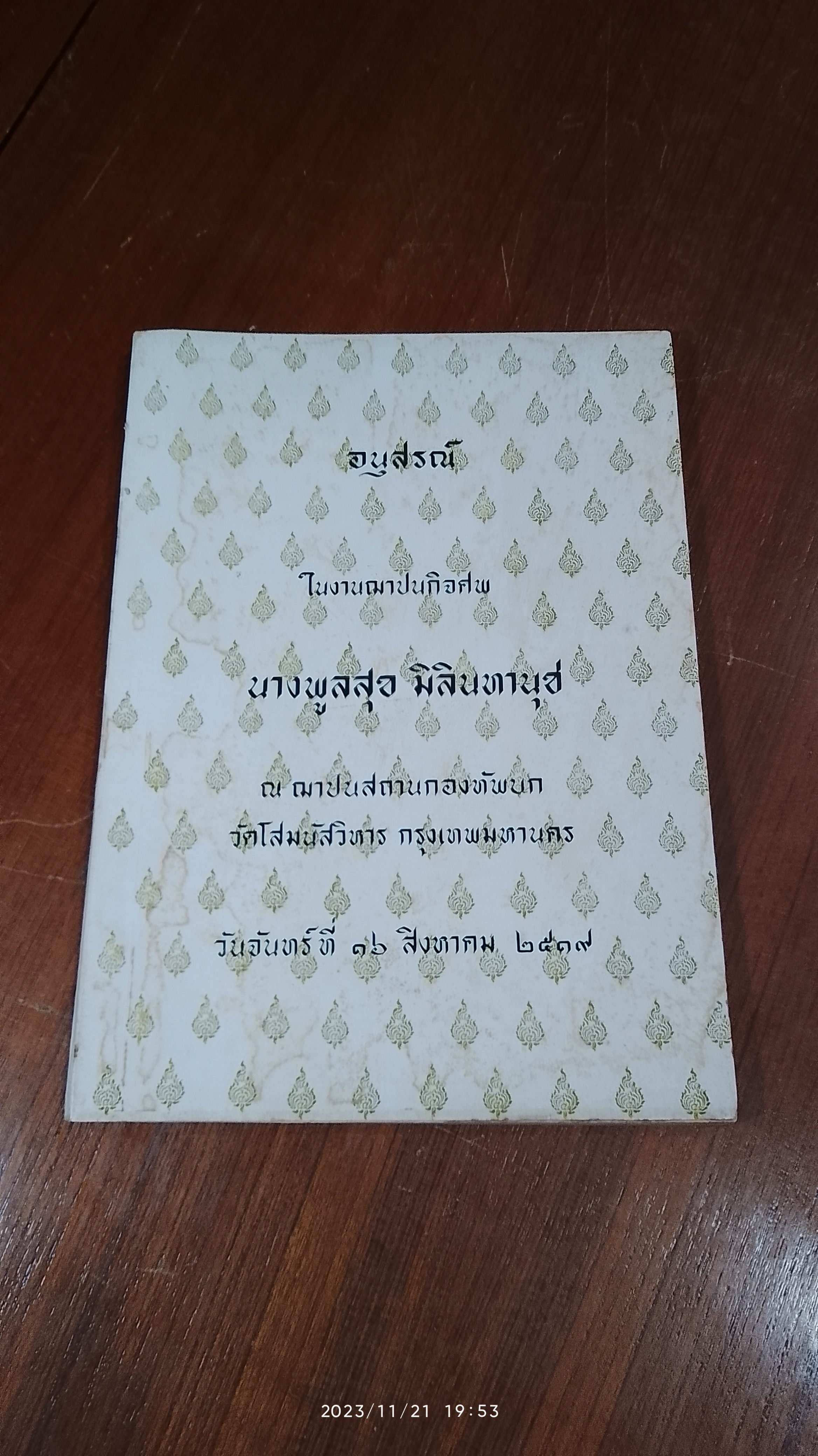อนุสรณ์ในงานฌาปนกิจศพ นางพูลสุข มิลินทานุช