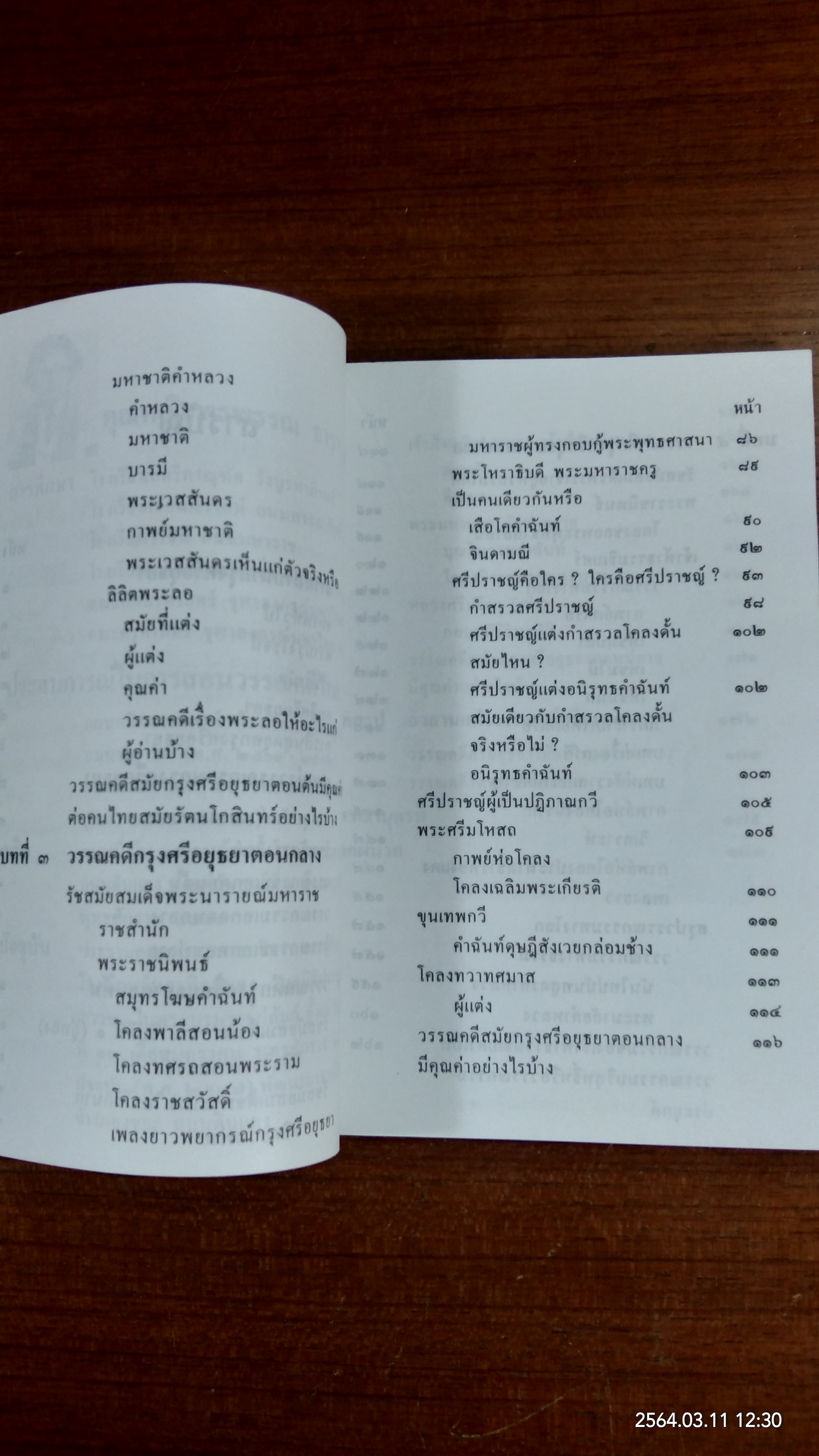 วรรณคดีศรีอยุธยา / คุณหญิงพรพรรณ ธารานุมาศ