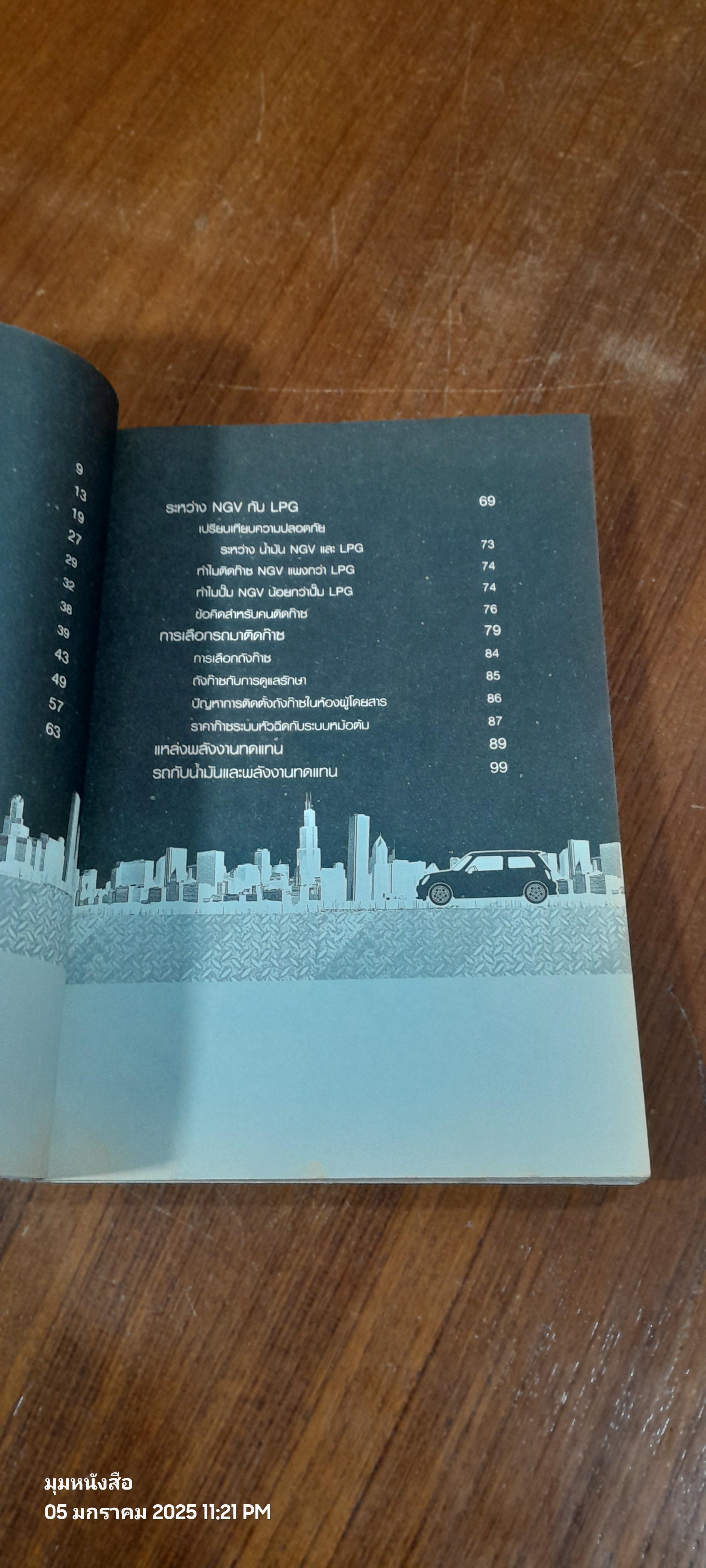 ใช้รถอย่างไรไม่เจ็บตัว / พัฒนเดช อาสาสรรพกิจ (มีรอยโดนน้ำ)