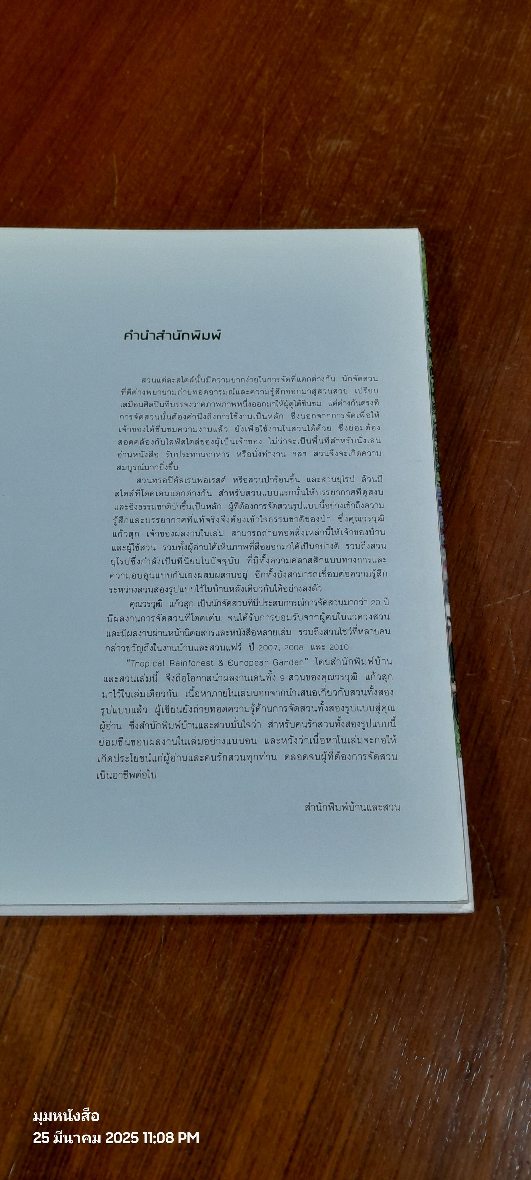 Tropical Rainforest & European Garden / วราวุฒิ แก้วสุก