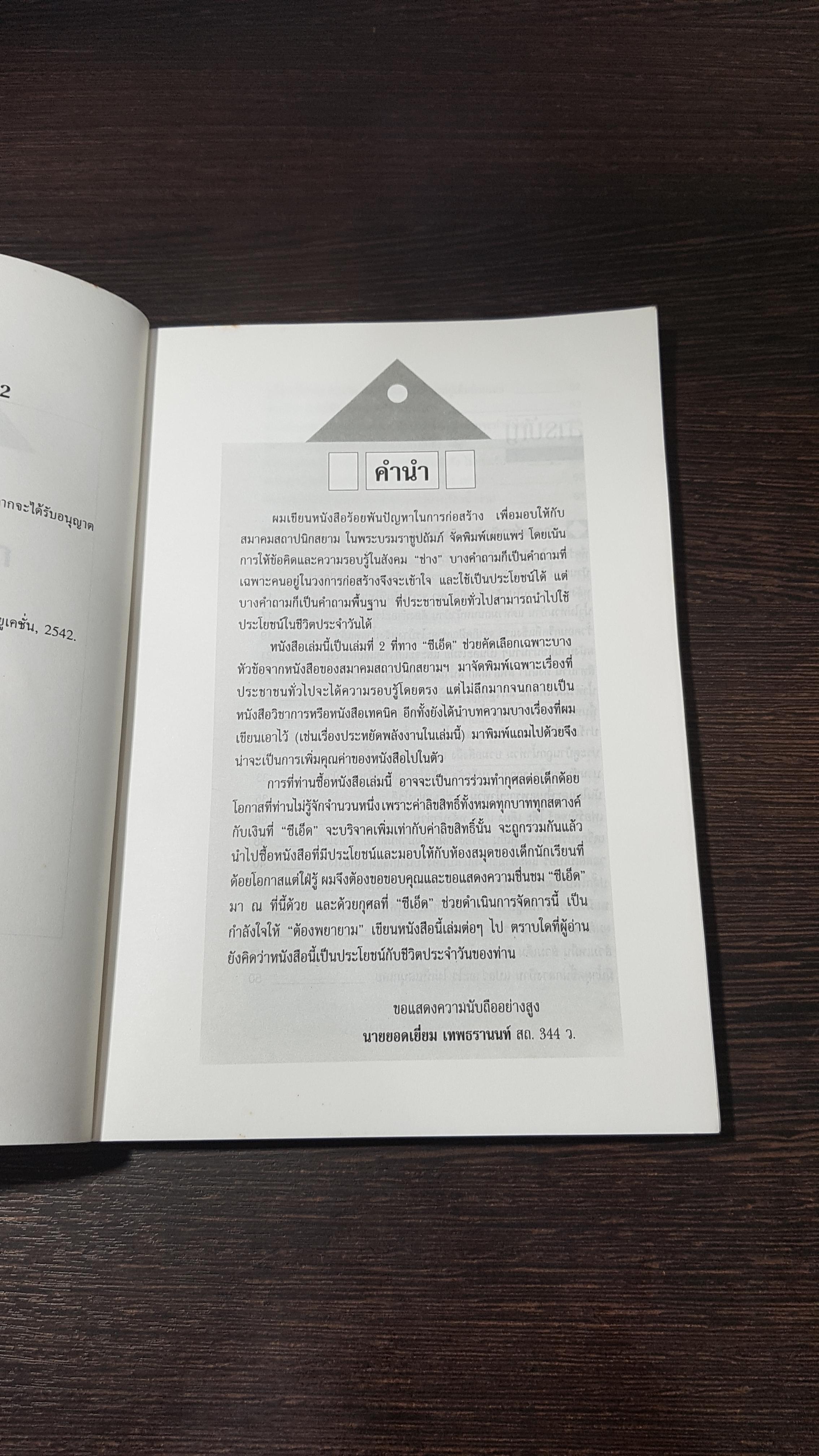 สารพันปัญหาการสร้างและต่อเติมบ้าน 2 / ยอดเยี่ยม เทพธรานนท์