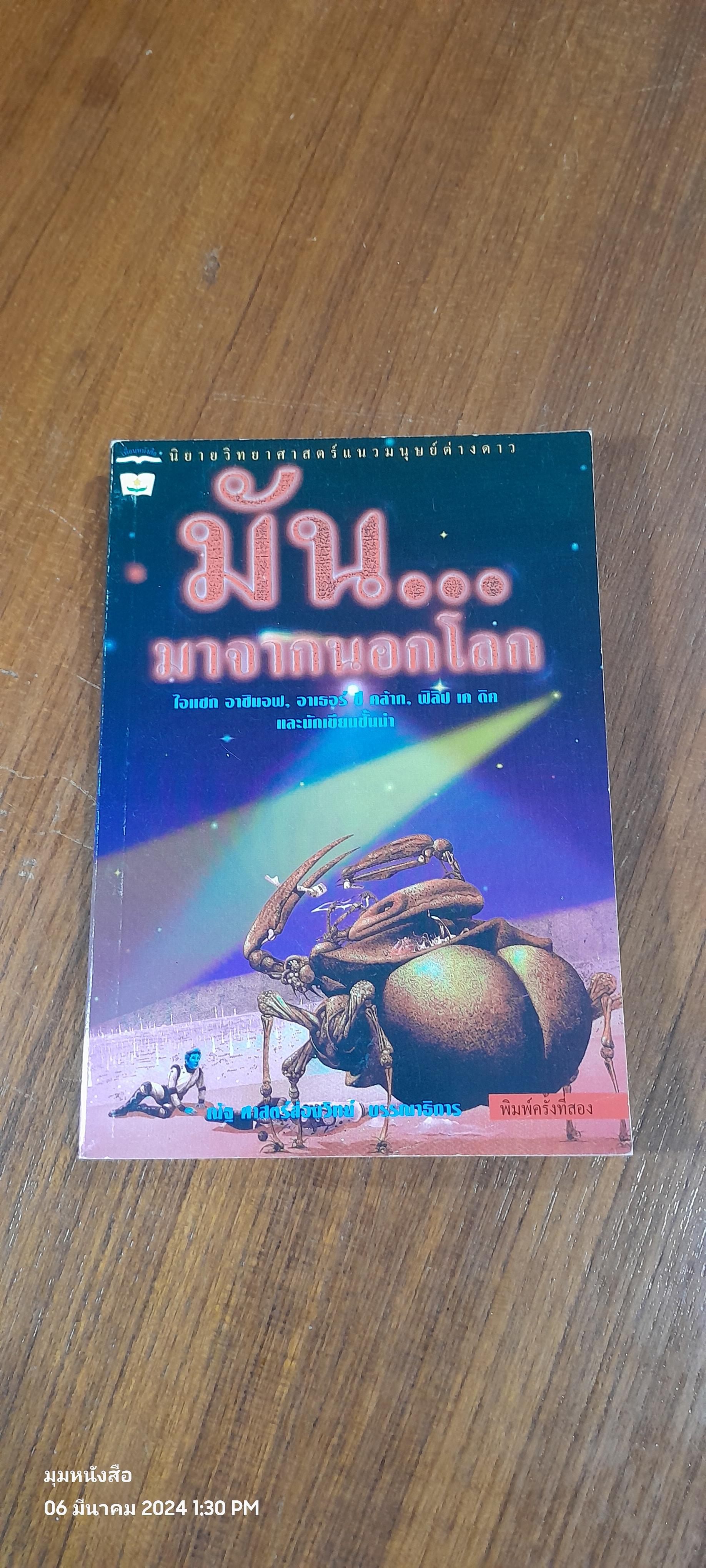 มัน...มาจากนอกโลก / ณัฐ ศาสตร์ส่องวิทย์