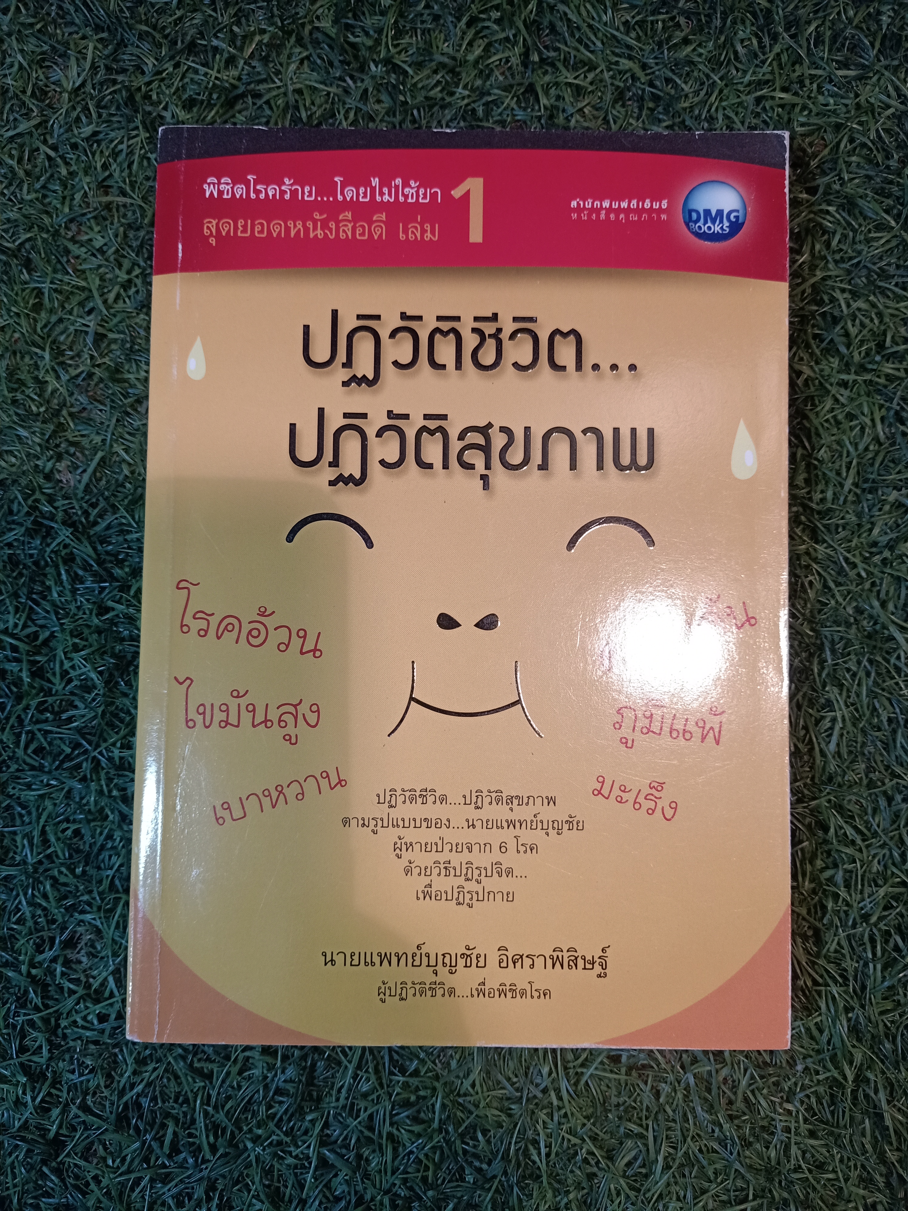 ปฏิวัติชีวิต...ปฏิวัติสุขภาพ / นายแพทย์บุญชัย อิศราพิสิษฐ์