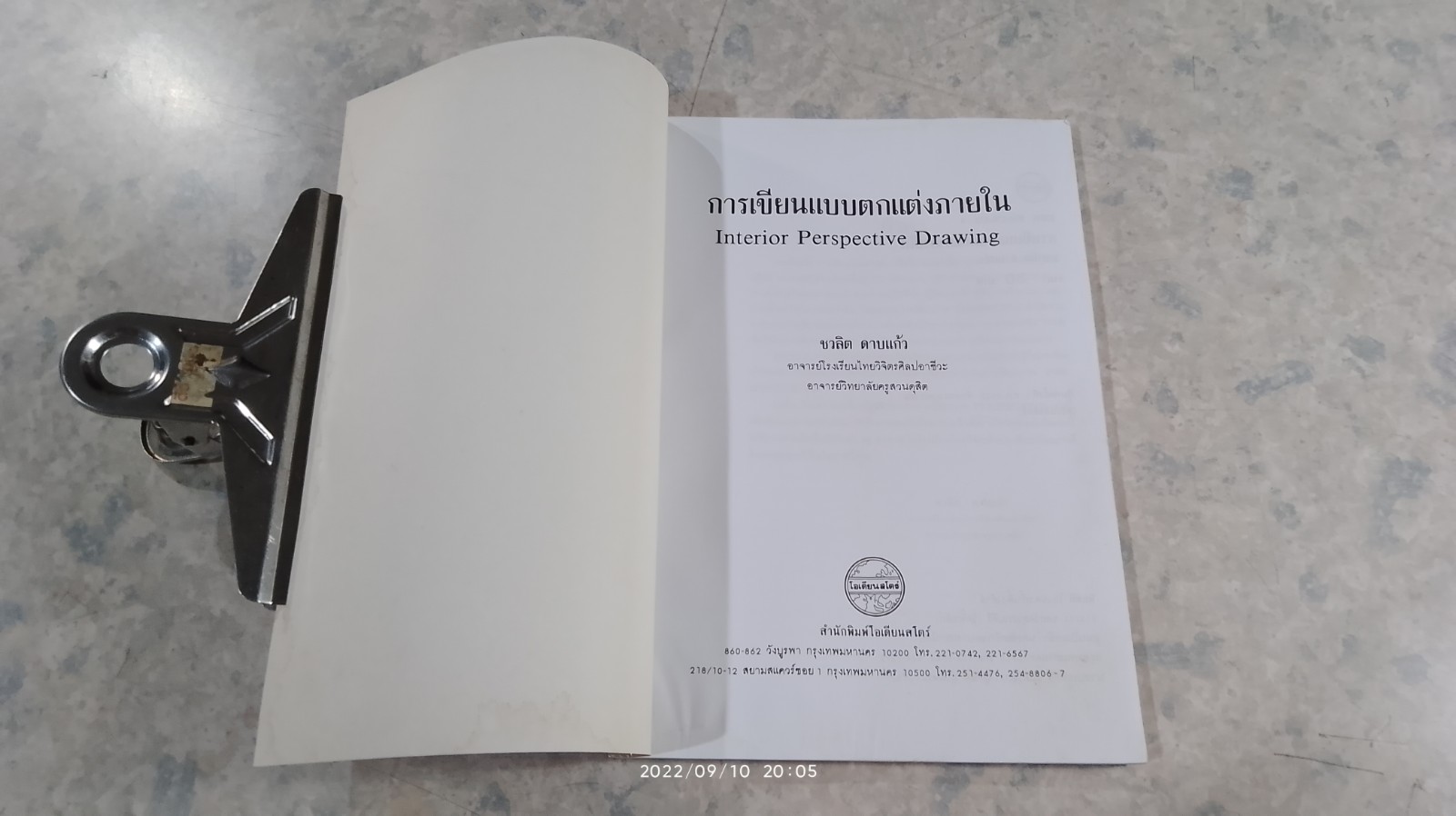 การเขียนแบบตกแต่งภายใน (มีรอยโดนน้ำ) / ชวลิต ดาบแก้ว