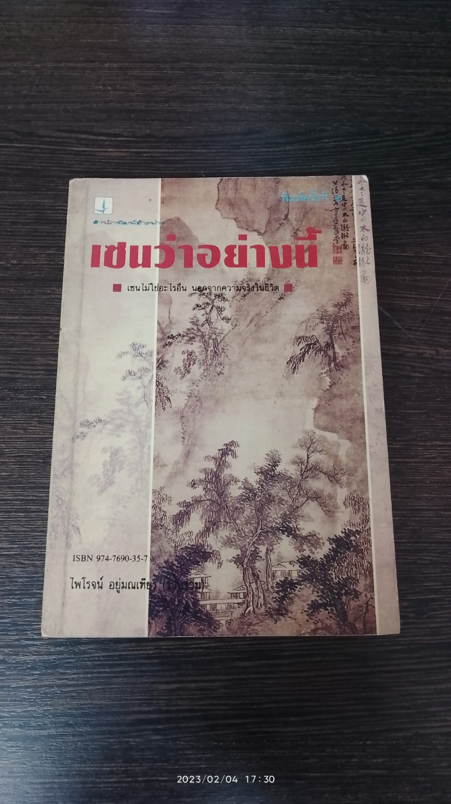 เซนว่าอย่างนี้ / ไพโรจน์ อยู่มณเฑียน
