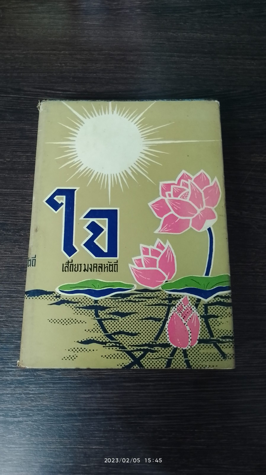 ใจ / เสถียร มงคลหัตถี (สภาพไม่สมบูรณ์)
