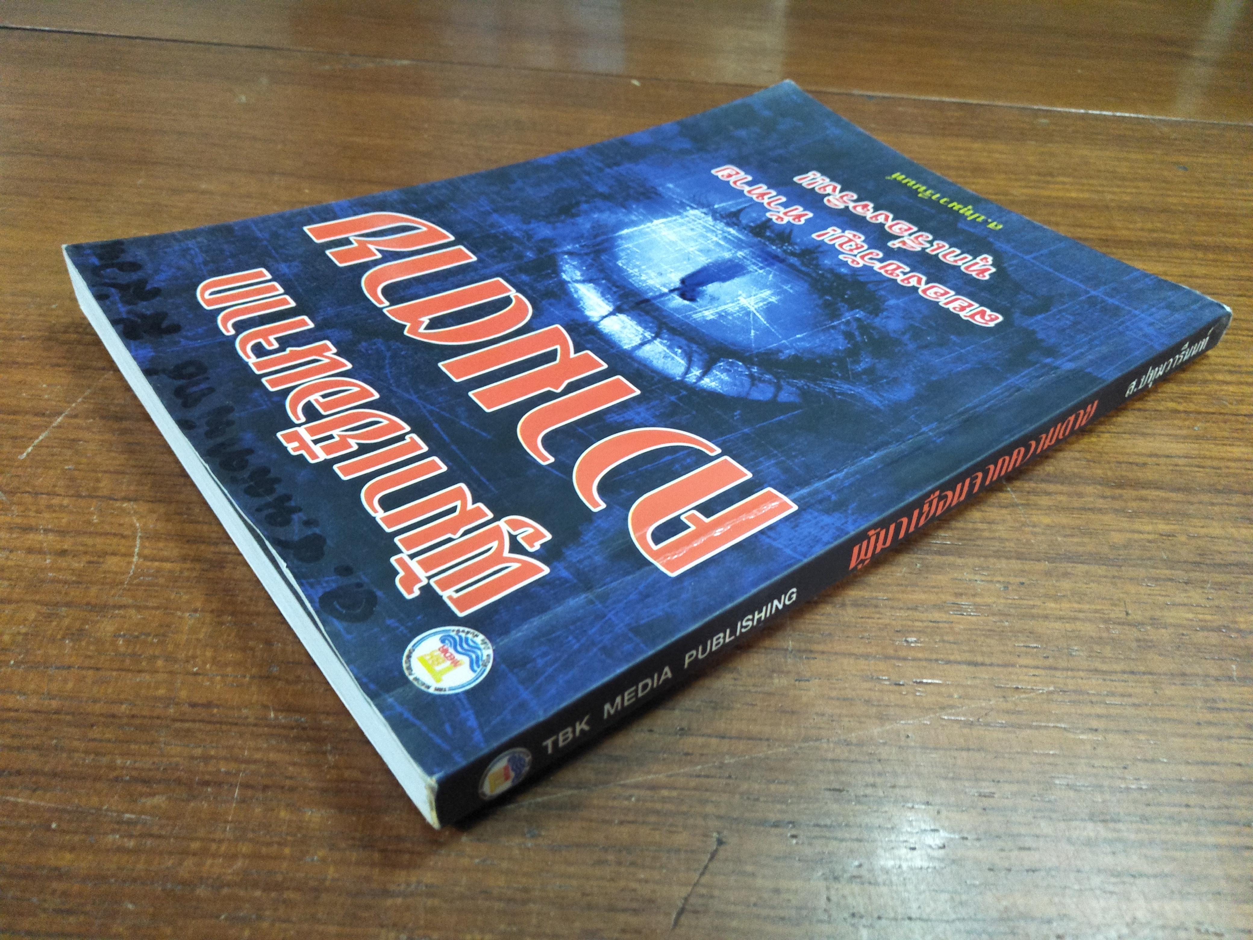 ผู้มาเยือนจาก ความตาย / ส.ปทุมวารีนนท์(หนังสือมีรอยเขียนน่ะค่ะ)