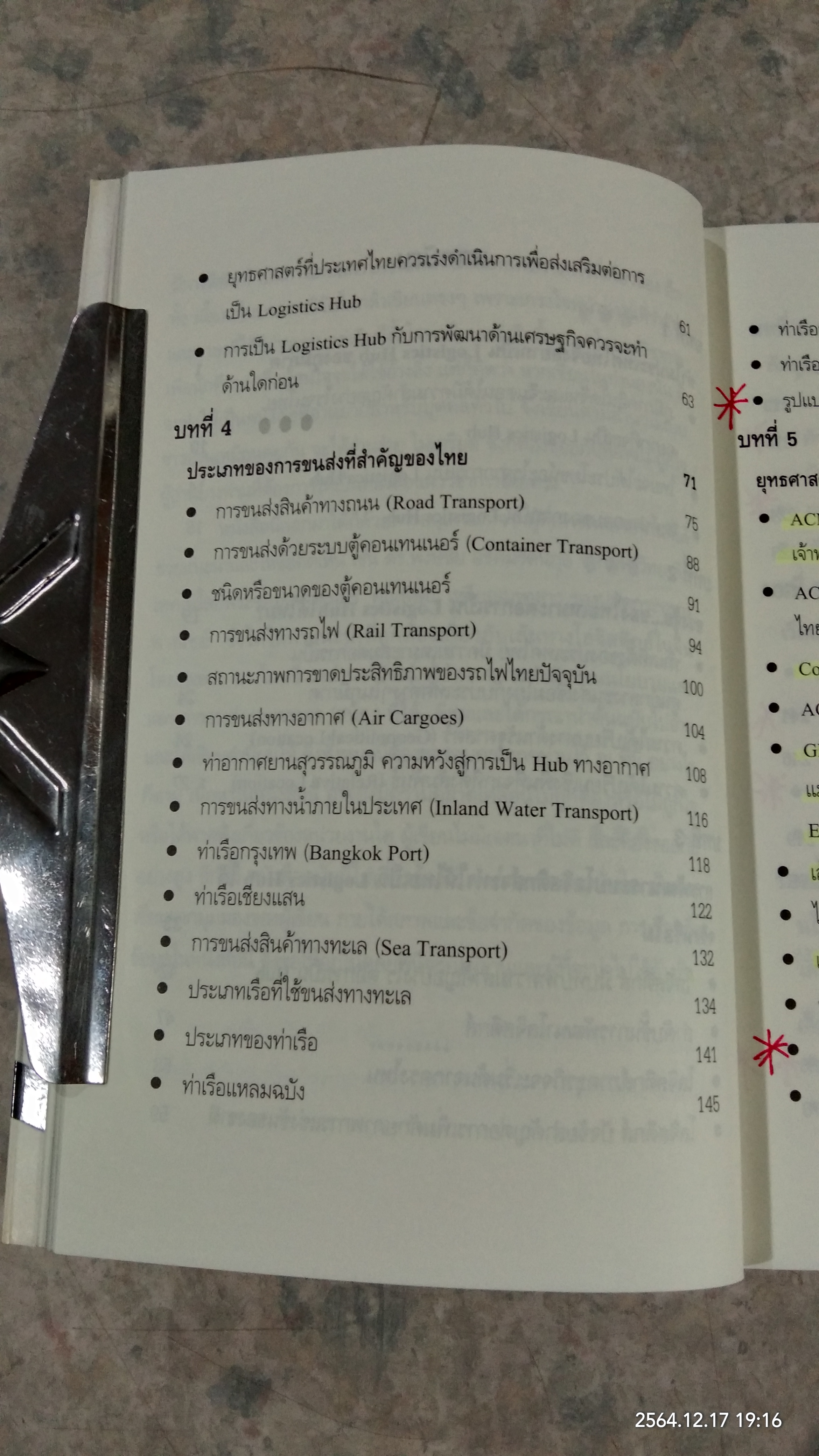 เมื่อประเทศไทยอยากเป็น.. TRANSPORT LOGISTICS HUB / ธนิต โสรัตน์