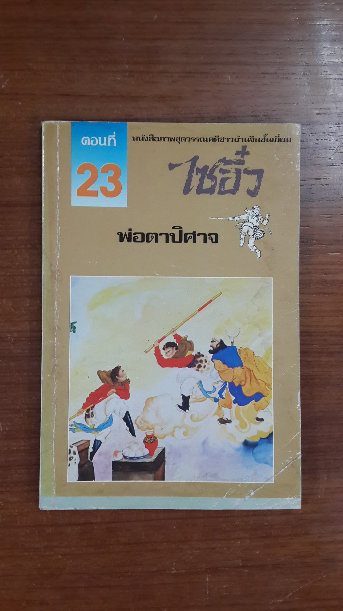 ไซอิ๋ว ตอนที่ 23 พ่อตาปิศาจ