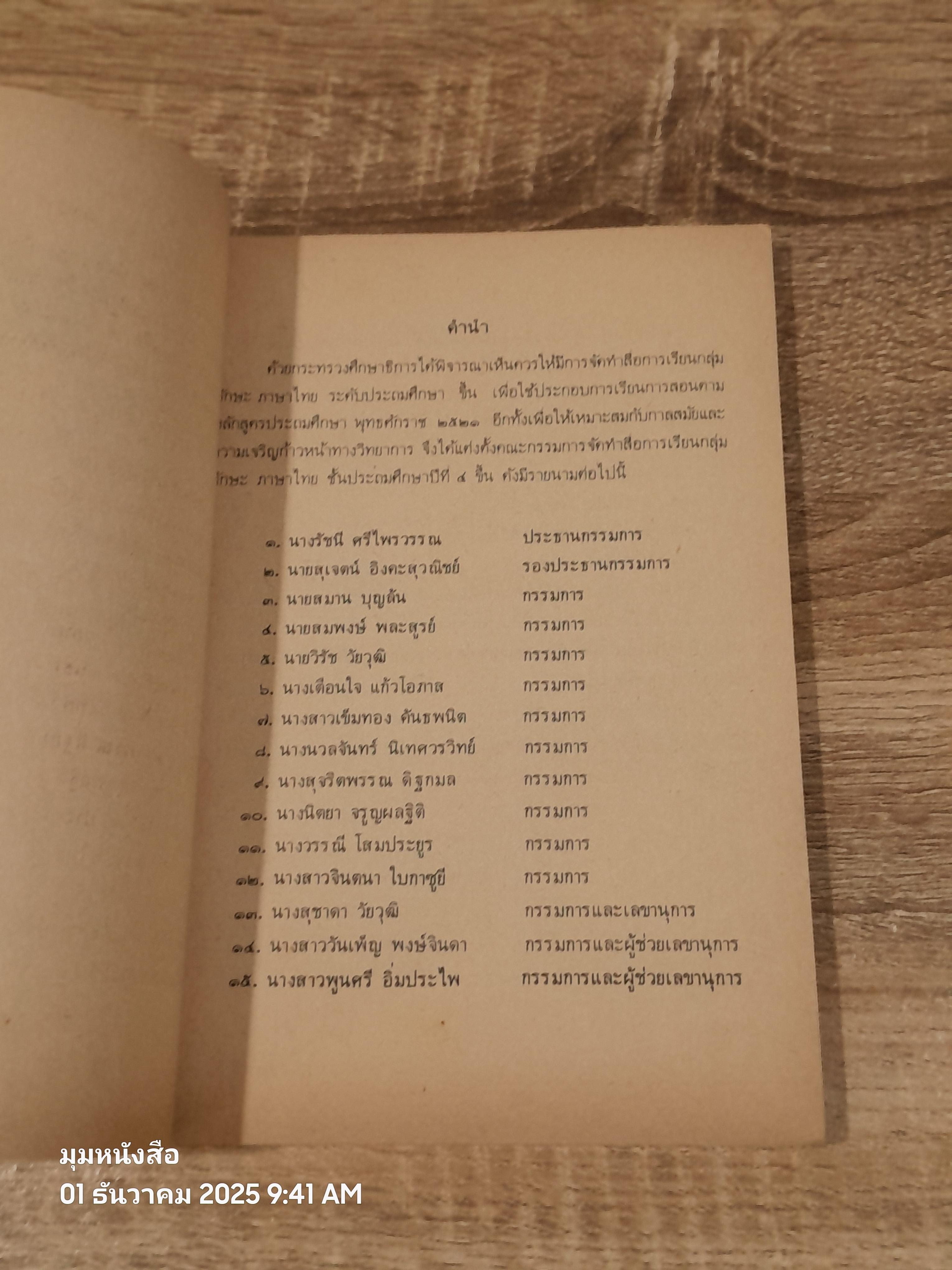 หนังสือเรียนภาษาไทย ชั้นประถมศึกษาปีที่ ๔ เล่ม ๑ (มานี-มานะ) / กระทรวงศึกษาธิการ