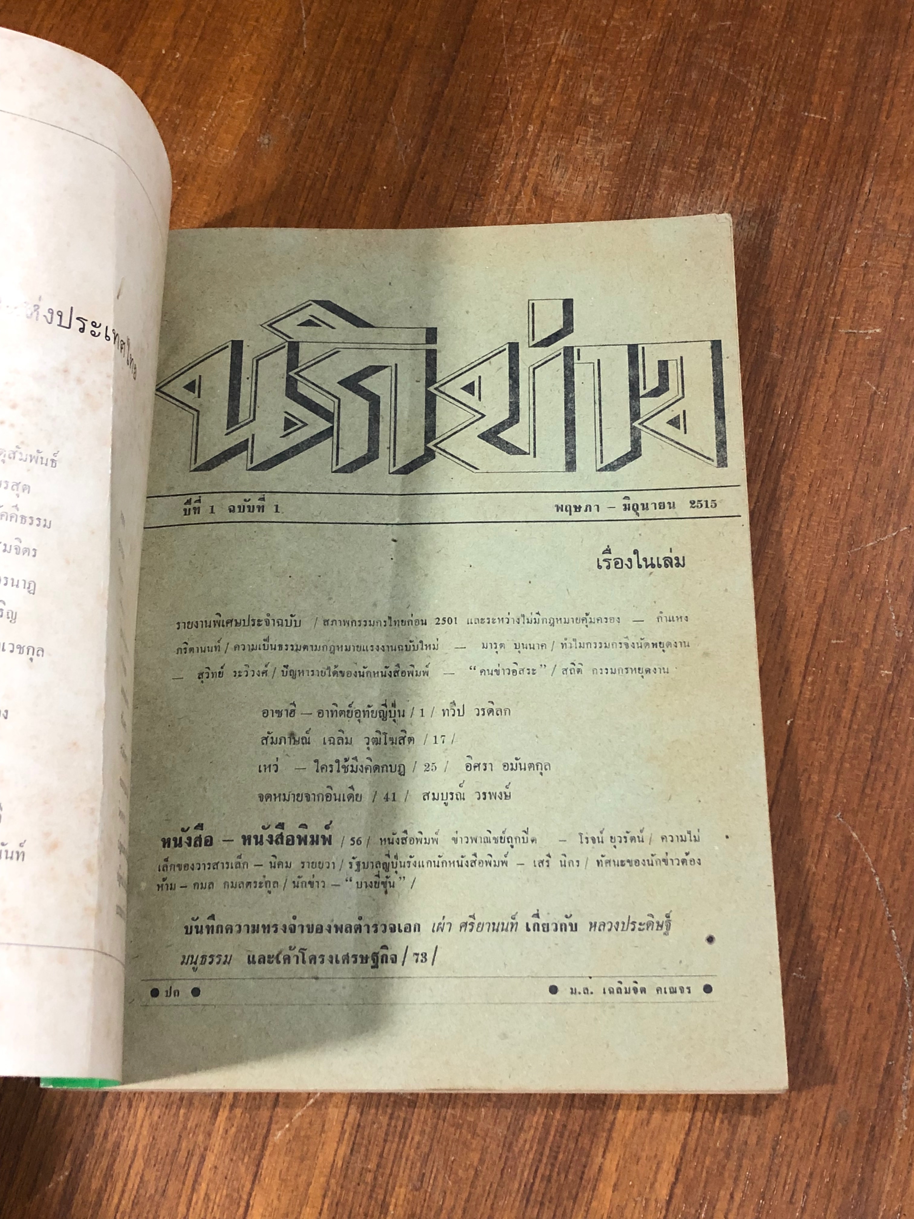 นักข่าว ปีที่ 1 ฉบับที่ 1