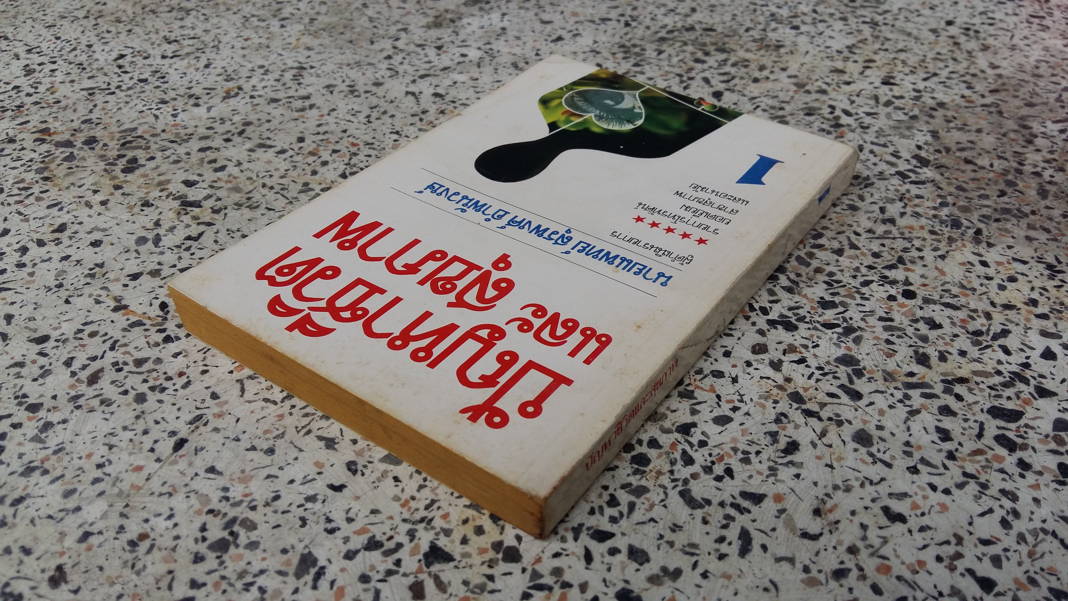 ปัญหาชีวิตและสุขภาพ / นายแพทย์ สุรพงศ์ อำพันวงษ์