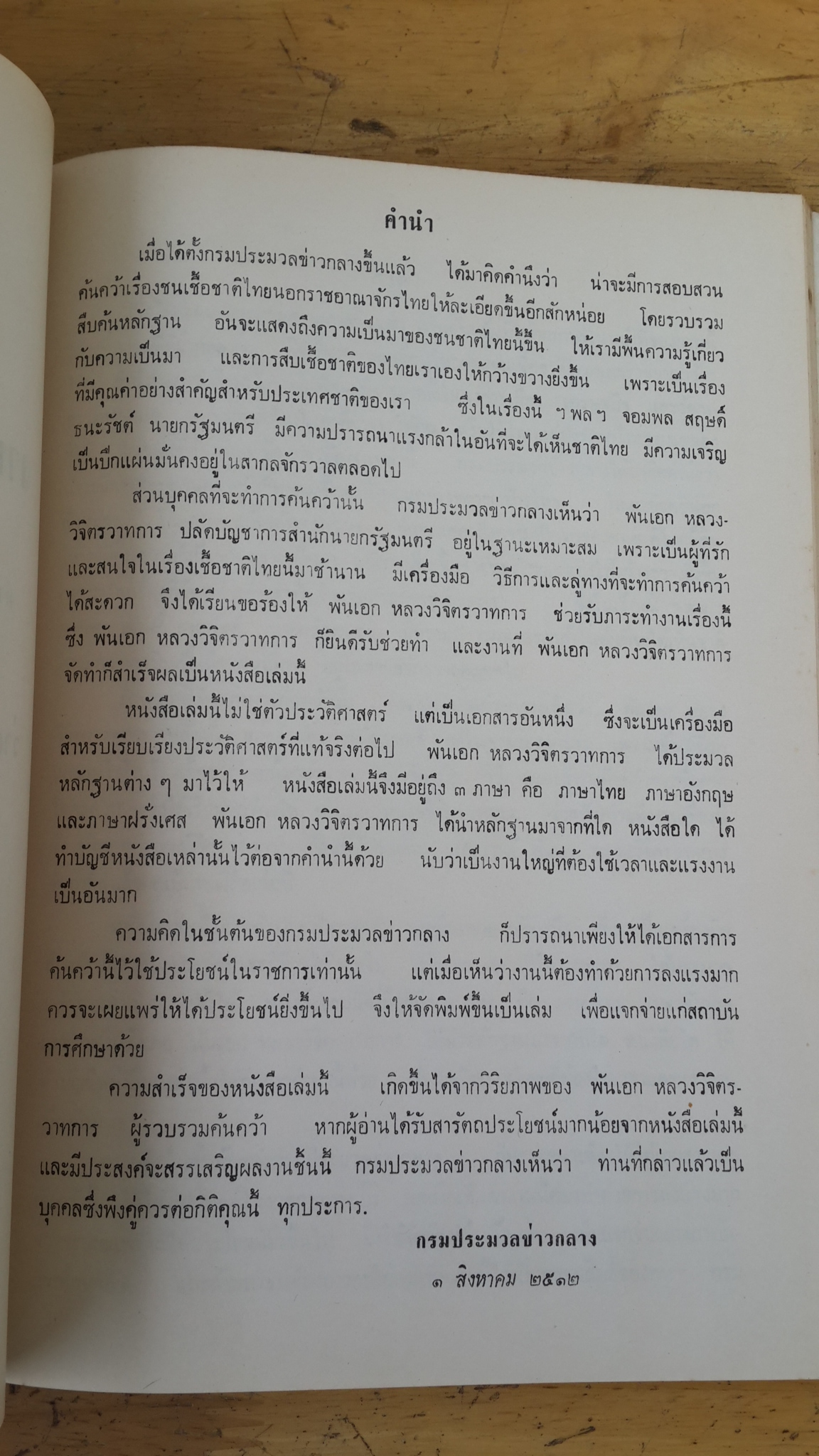 ชนชาติไทย : ดร.วิลเลียม คลิฟตัน ดอดด์ - งานค้นคว้าเรื่องชนชาติไทย : พ.อ.หลวงวิจิตรวาทการ / อนุสรณ์ในงานฌาปนกิจศพ นางยี่สุ่น ถิระวัฒน์