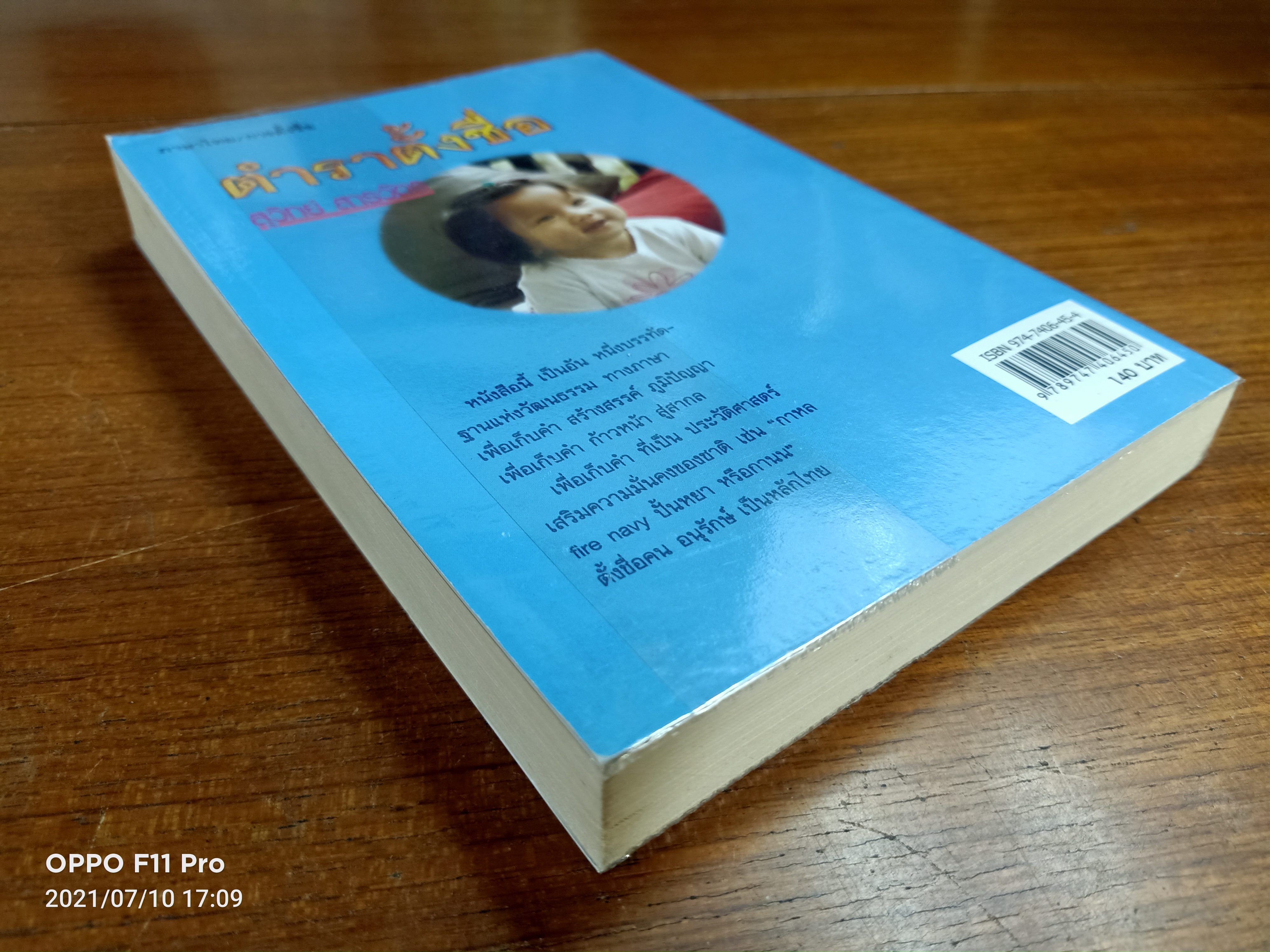 ตำราตั้งชื่อ / สุวิทย์ สารวัตร