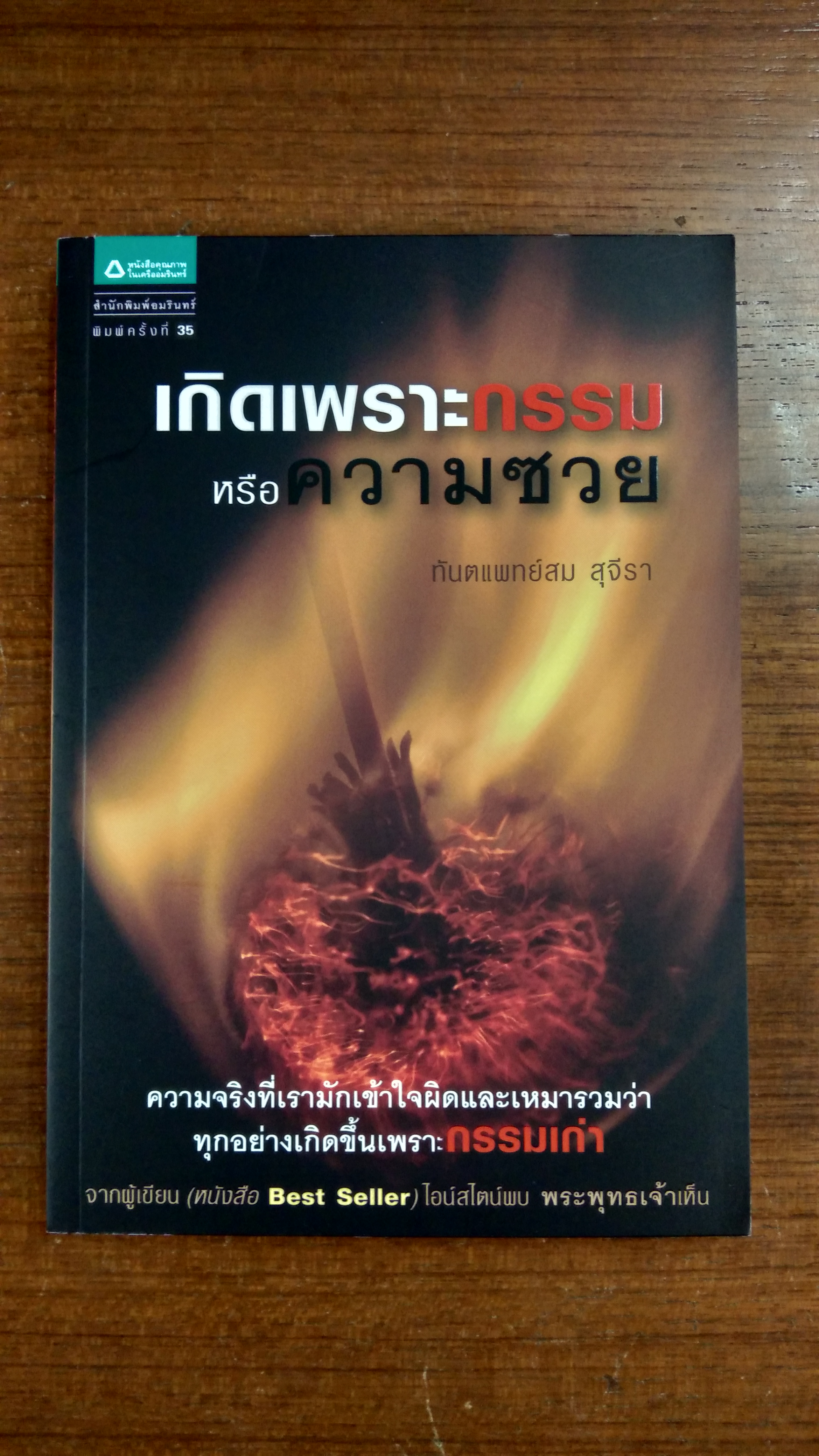 เกิดเพราะกรรมหรือความซวย / ทันตแพทย์สม สุจีรา