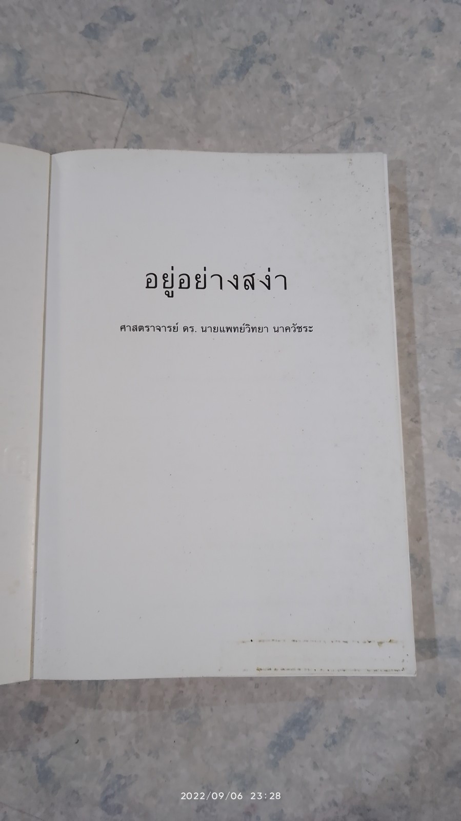 อยู่อย่างสง่า / ศ.ดร.นายแพทย์วิทยา นาควัชระ
