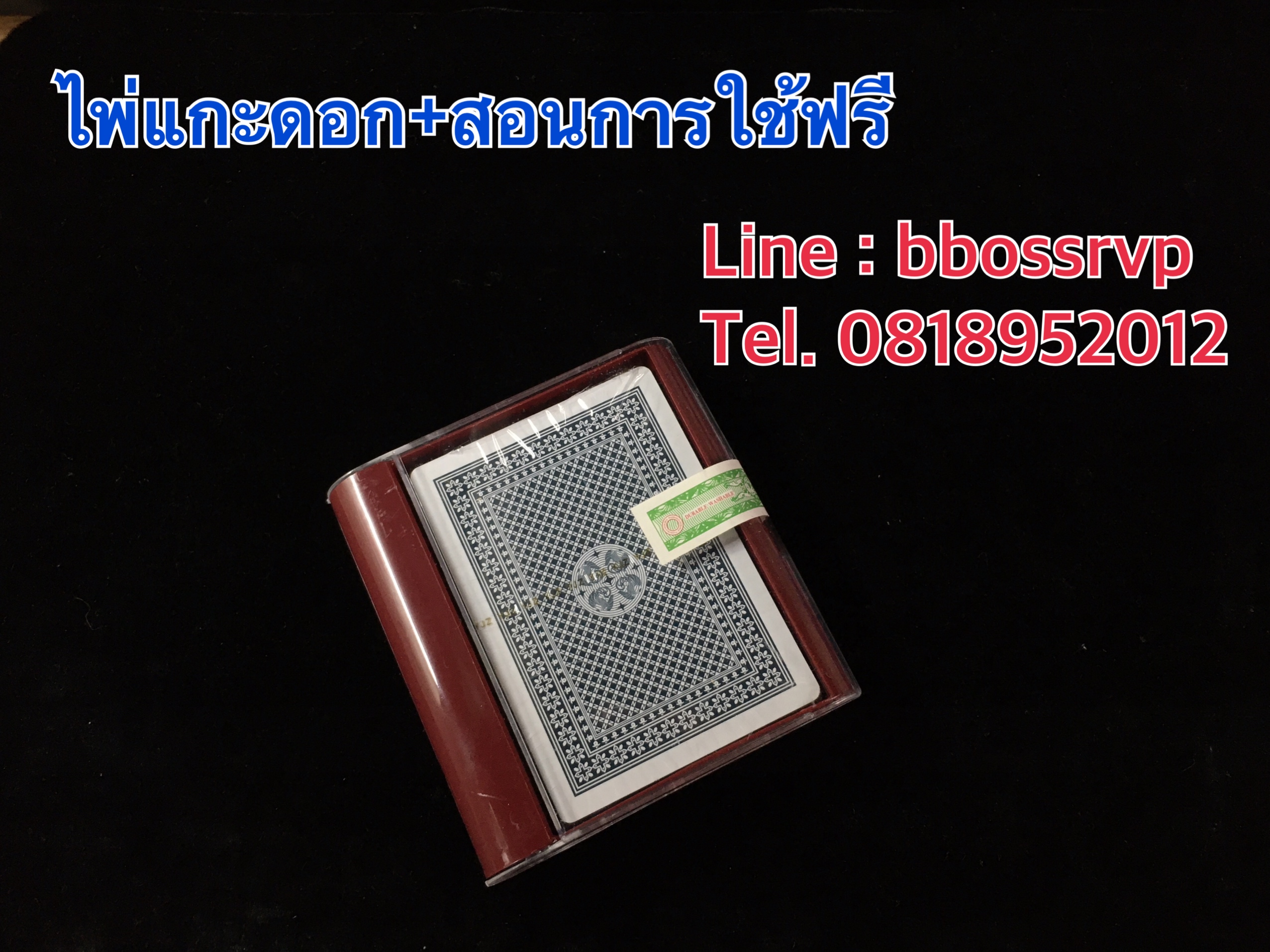 ขายไพ่แกะดอก + สอนวิธีการเล่นฟรี