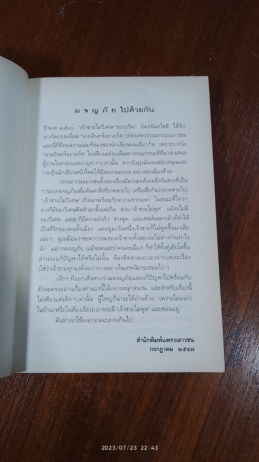 เจ้าชายไม่พูด / ปรีดา อัครจันทโชติ