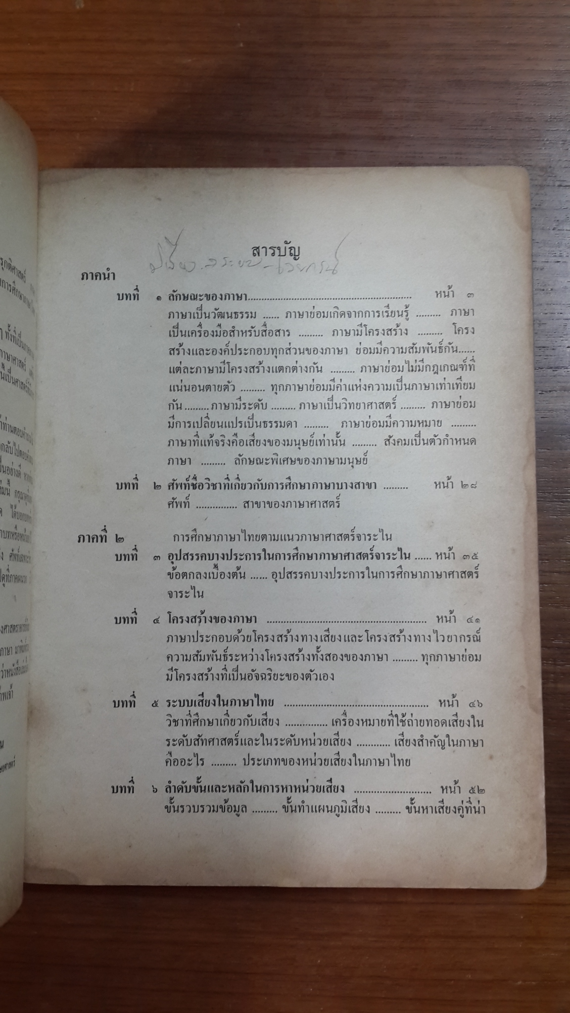 การศึกษาภาษาไทยตามแนวภาษาศาสตร์ / ประสิทธิ์ กาพย์กลอน