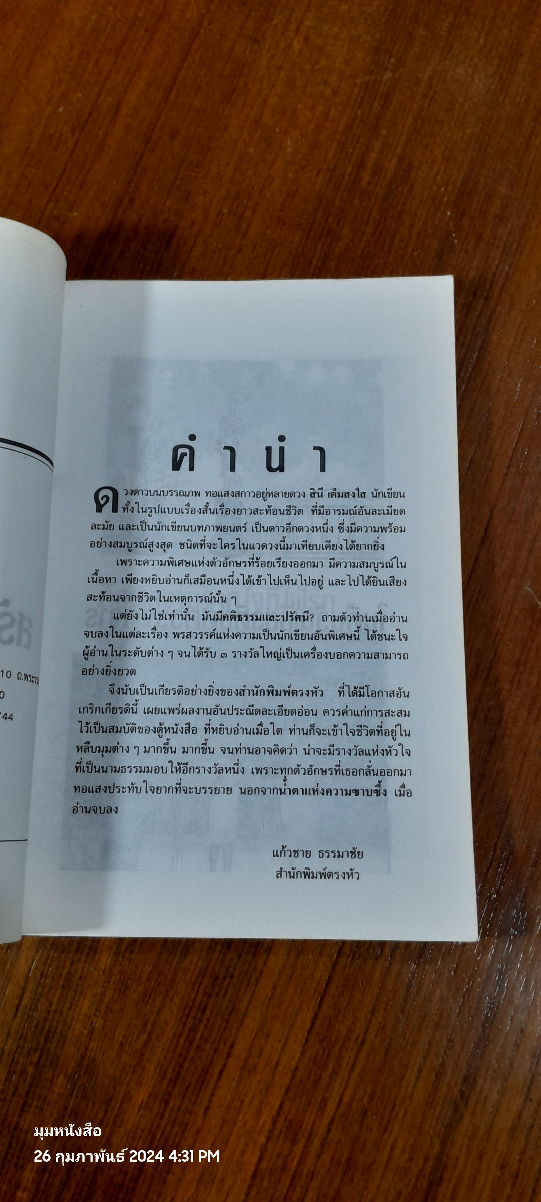 สร้อยสามกษัตริย์ / สินี เต็มสงใส