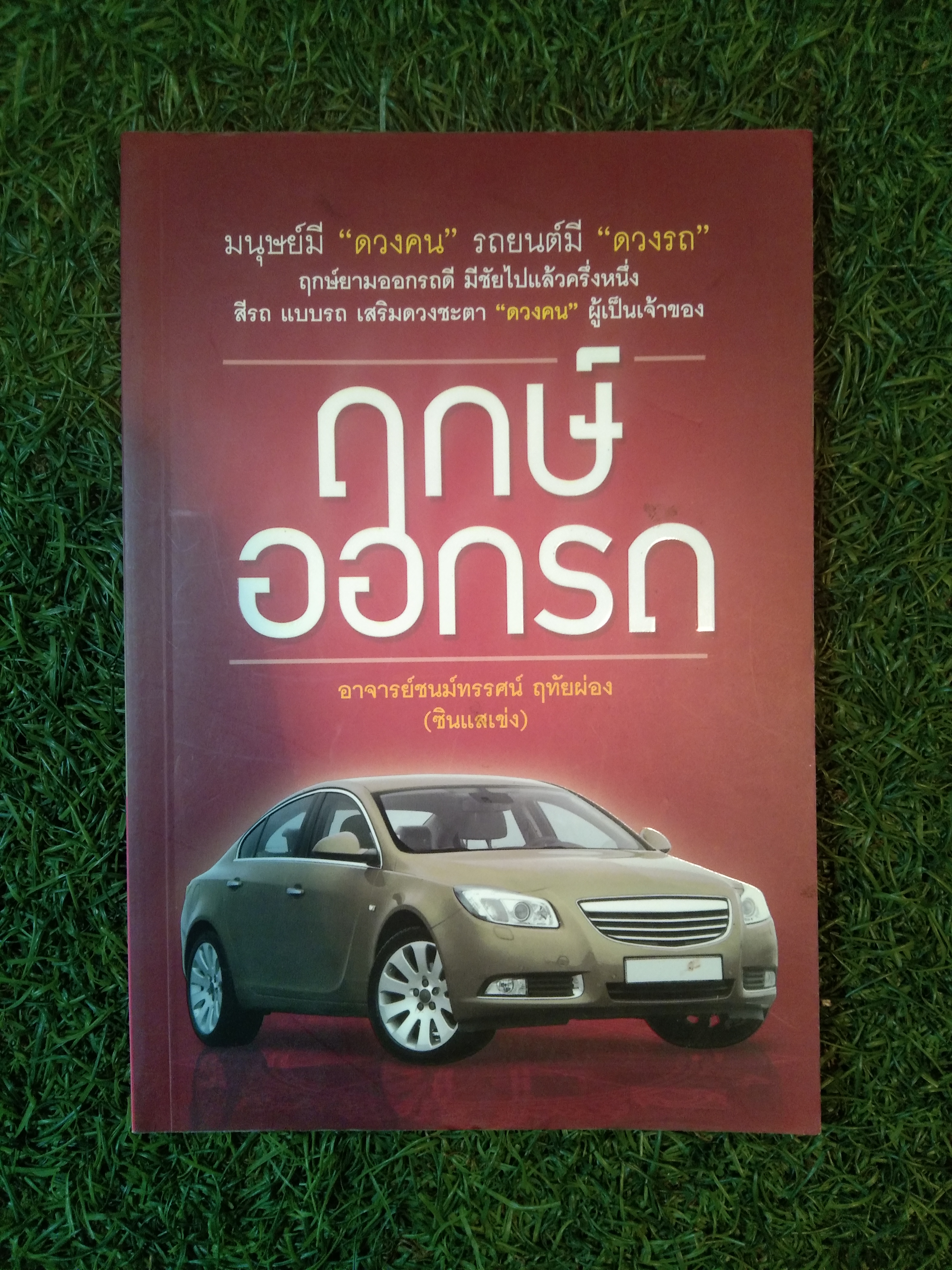 ฤกษื ออกรถ / อาจารย์ชนม์ทรรศน์ ฤทัยผ่อง