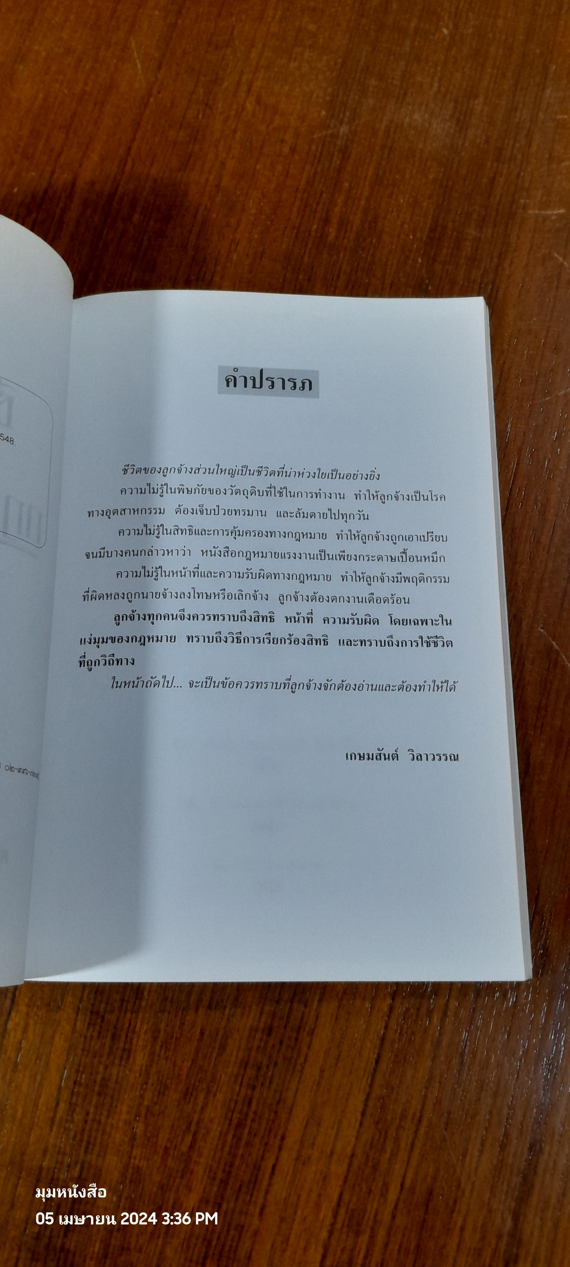 คู่มือลูกจ้าง ชีวิตลูกจ้างกับกฏหมายแรงงาน / ศ.เกษมสันต์ วิลาวรรณ