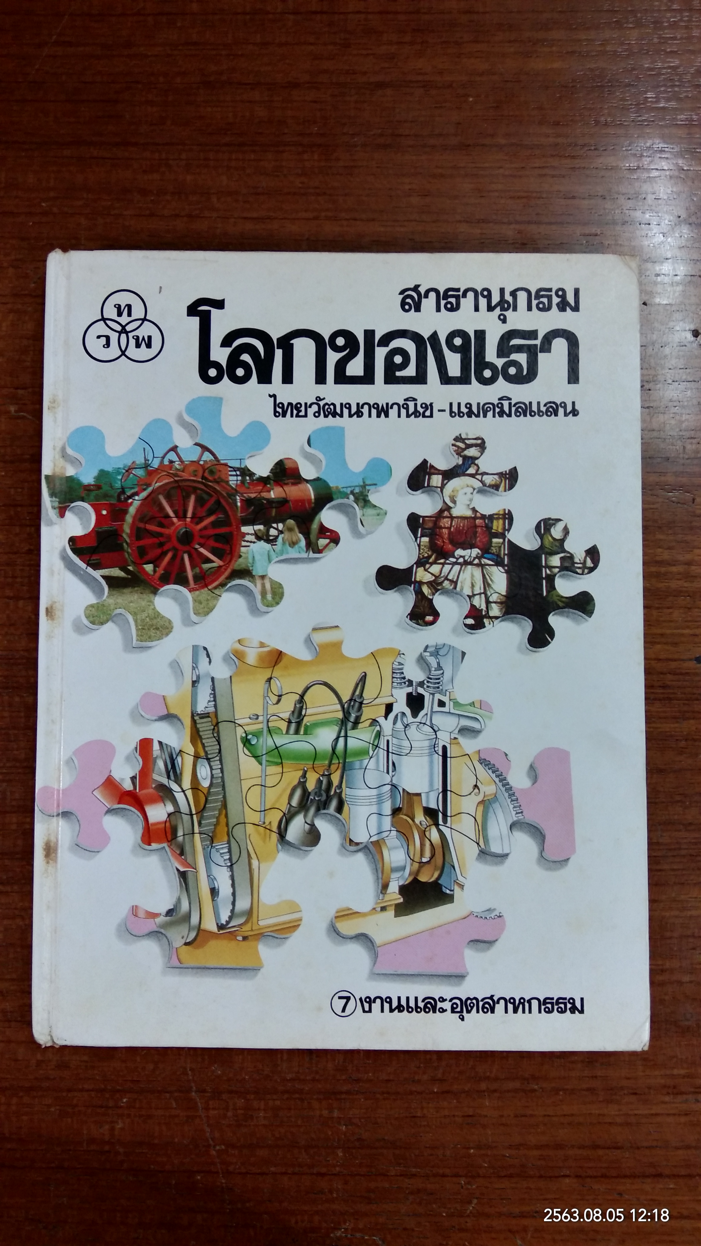 โลกของเรา เล่ม7 งานและอุตสาหกรรม