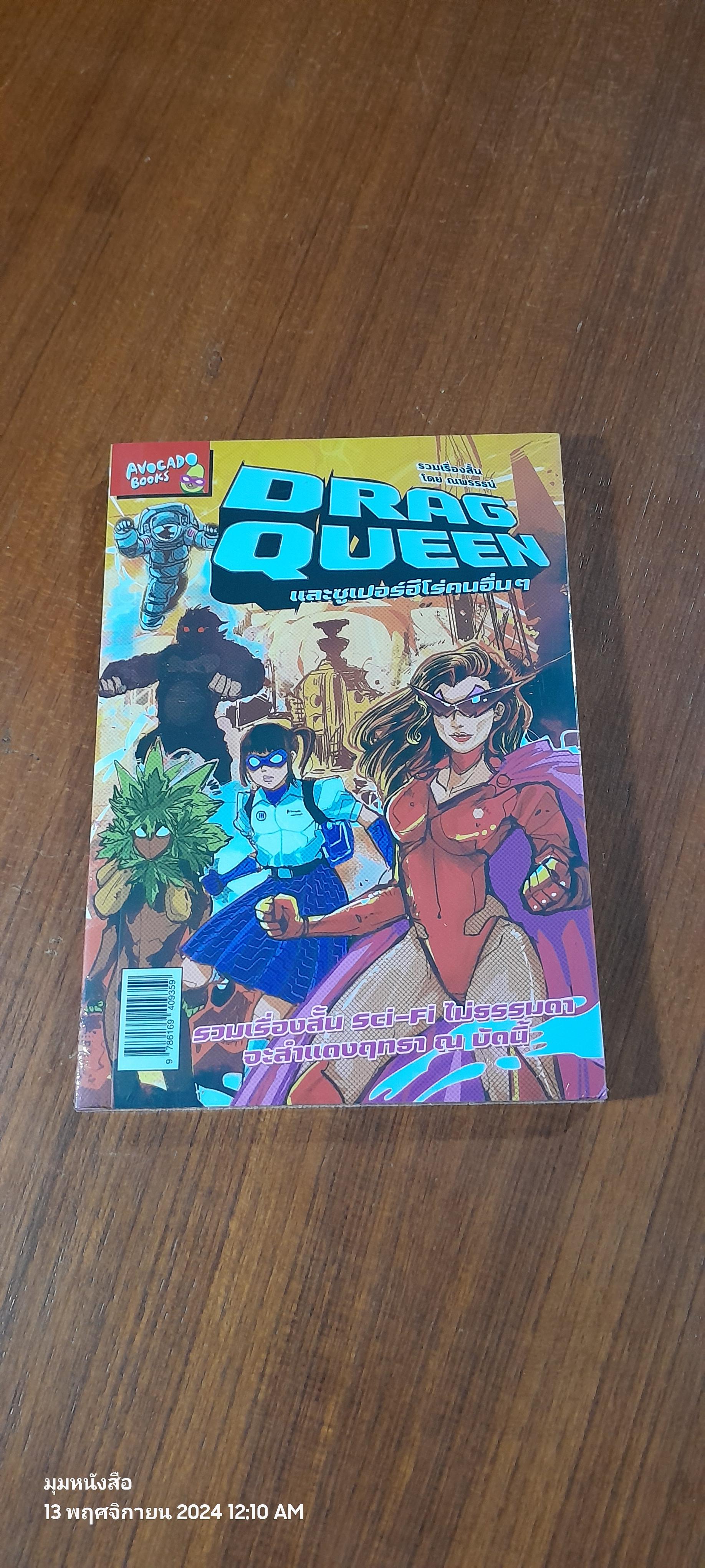 DRAG QUEEN และซูเปอร์ฮีโร่คนอื่นๆ / ณพรรธน์