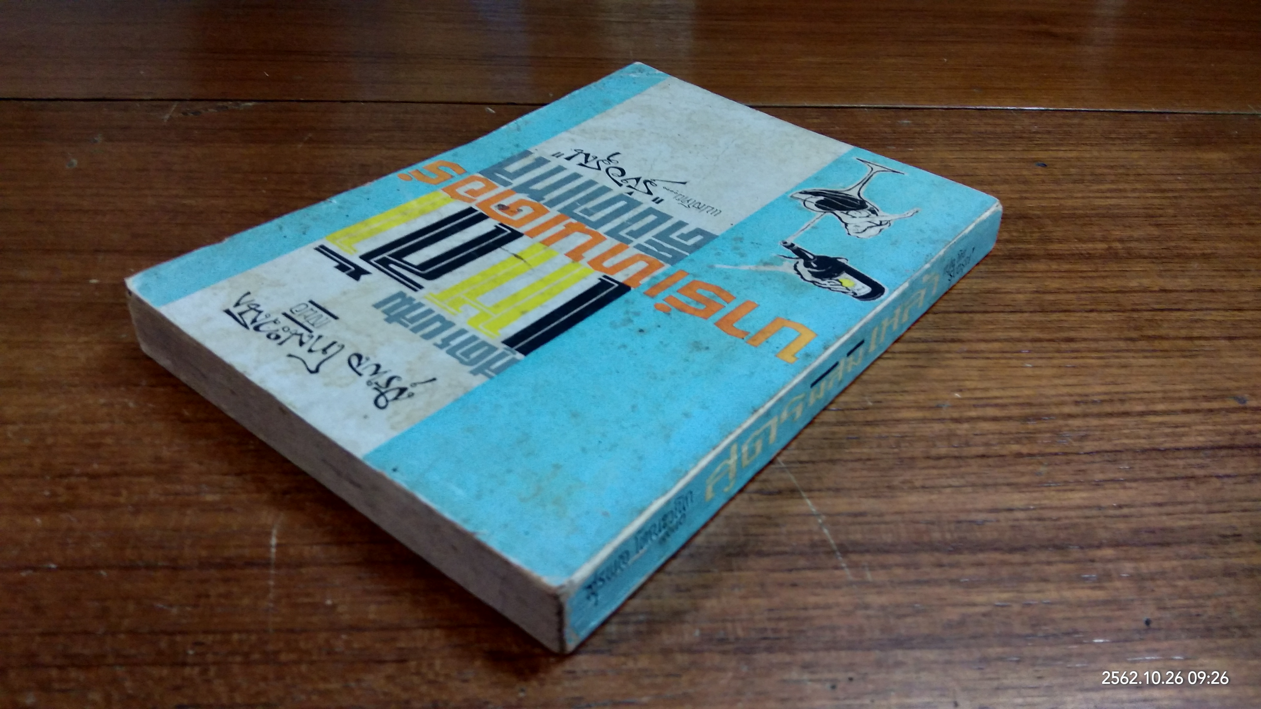 สูตรผสมเหล้า / รุ่งอรุณ แปล