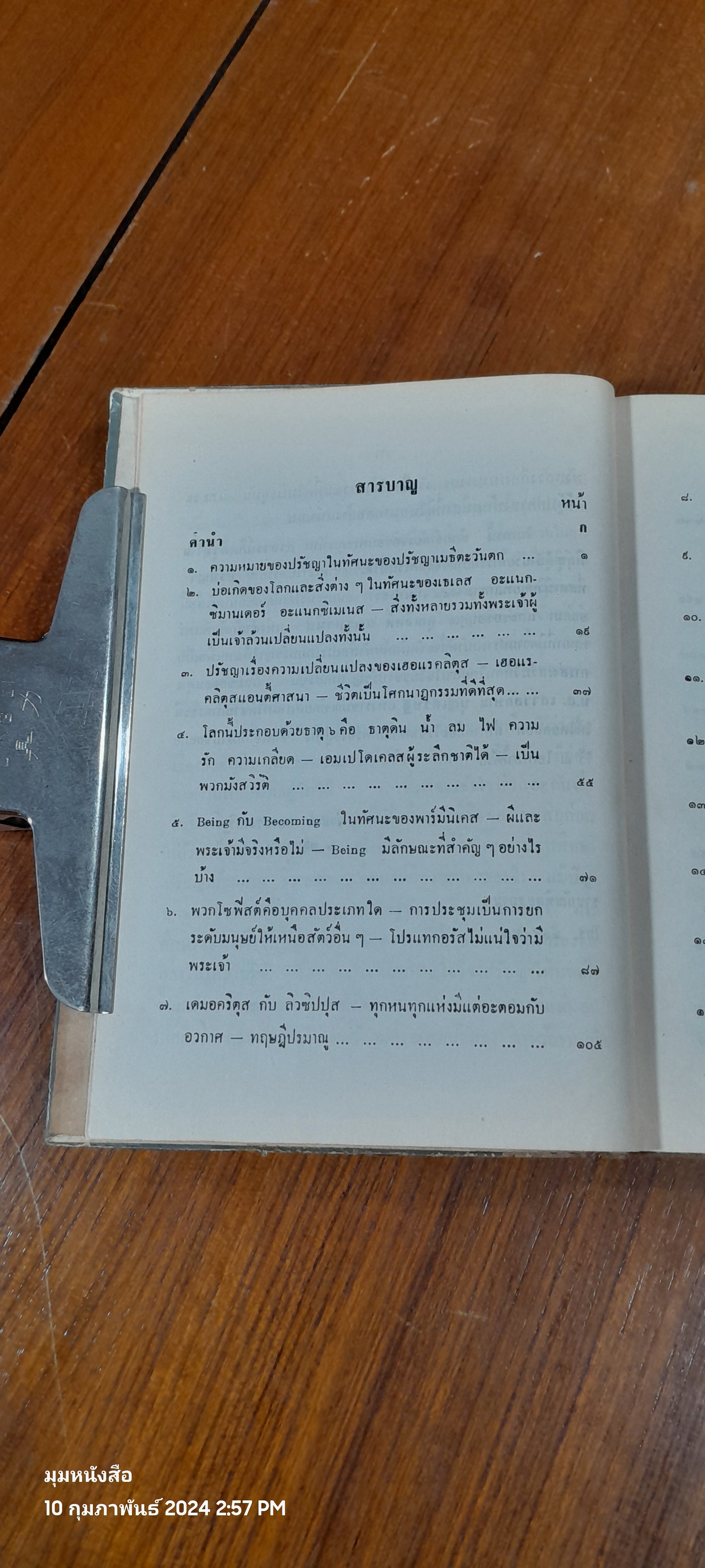 ปรัชญาประยุกต์ ชุดตะวันตก / จำนงค์ ทองประเสริฐ (ชำรุดมีซ่อมแซม)