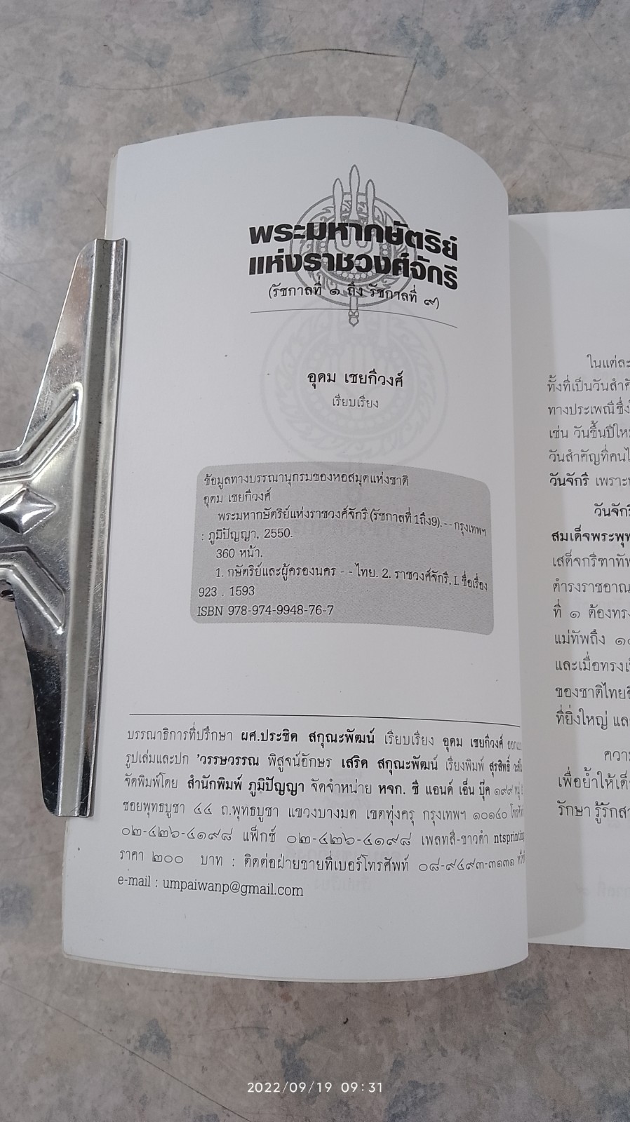 พระมหากษัตริย์แห่งราชวงศ์จักรี (รัชกาลที่ ๑ ถึง รัชกาลที่ ๙) / อุดม เชยกีวงศ์