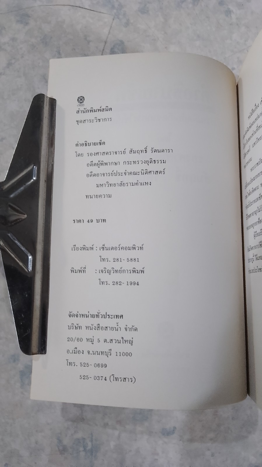 คำอธิบายเช็ค / รศ.สัมฤทธิ์ รัตนดารา