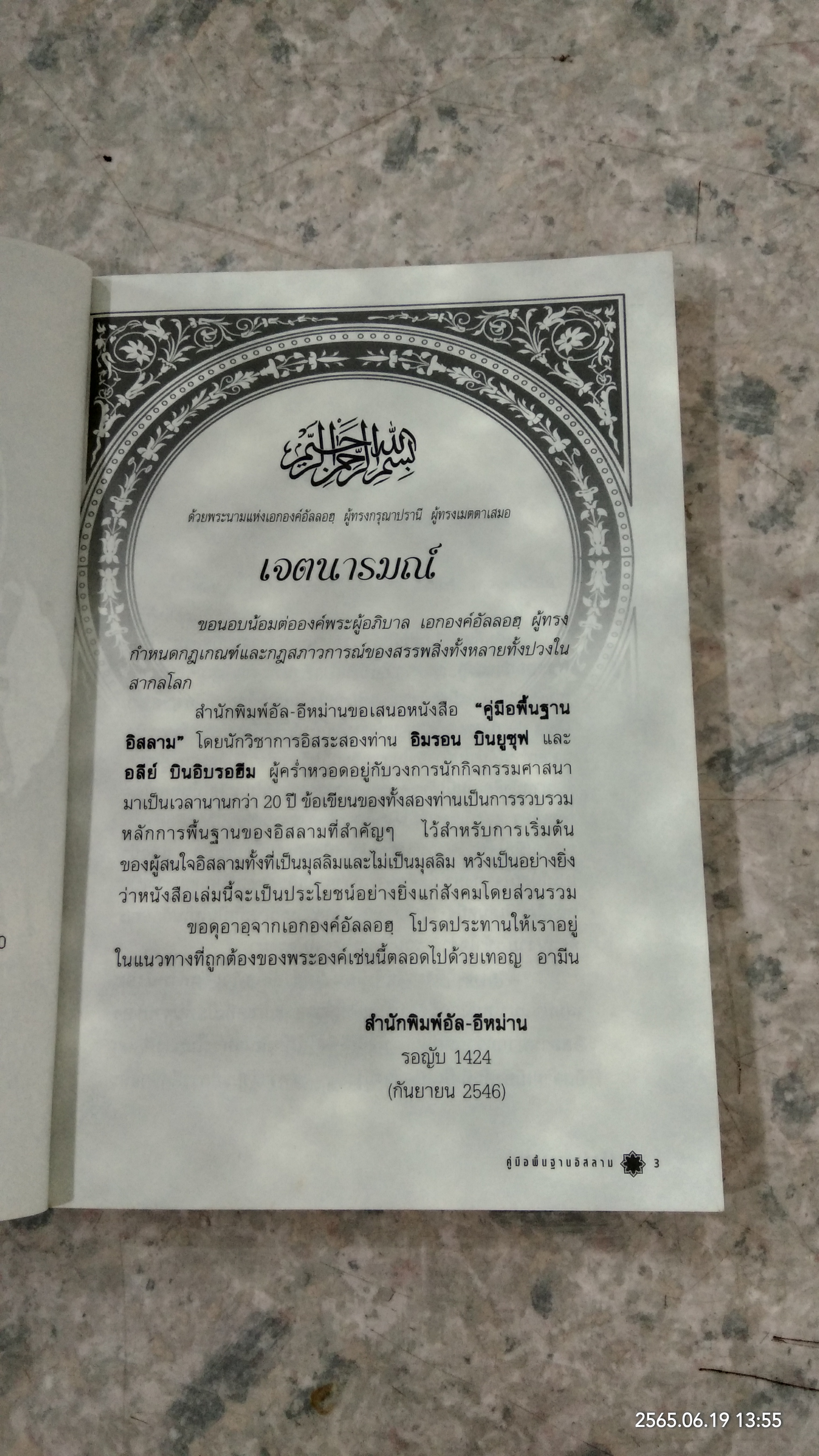 คู่มือพื้นฐานอิสลาม / อิมรอน บินยูซุฟ