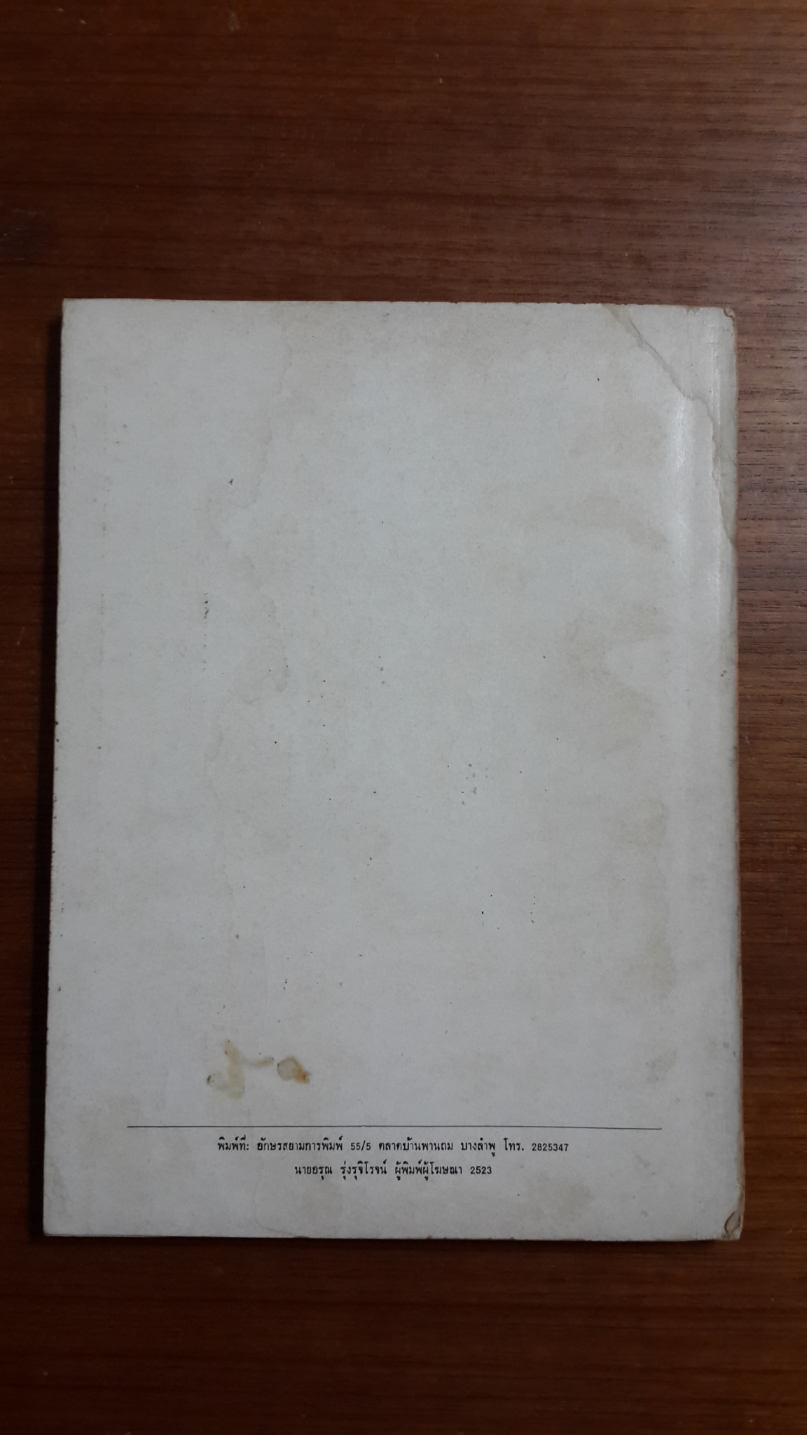 วรรณกรรมพริบพรี : อนุสรณ์ในงานฌาปนกิจศพ นางทองสุข จุลศิริวงศ์