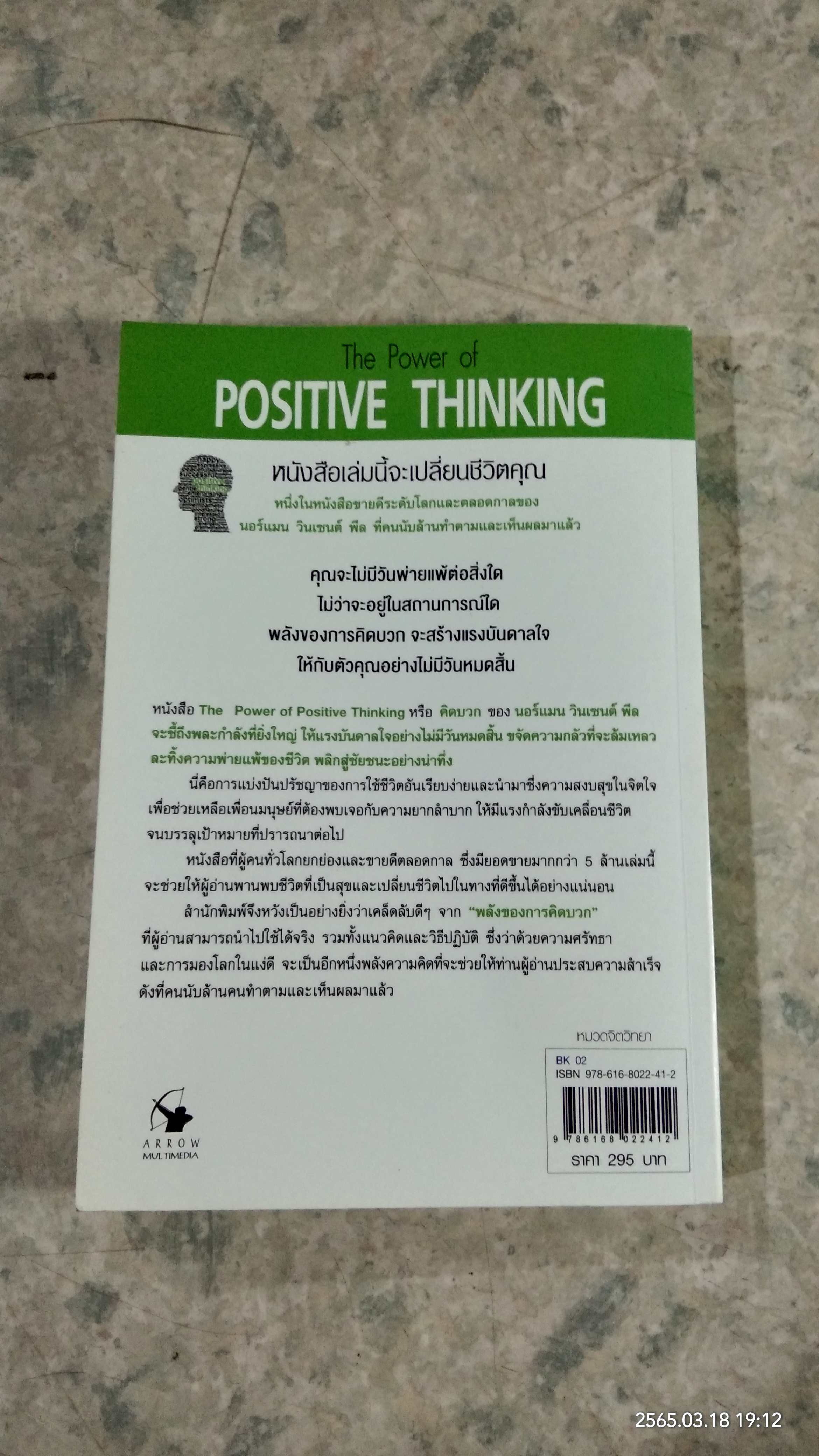 คิดบวก / นอร์แมน วินเซนต์ พีล