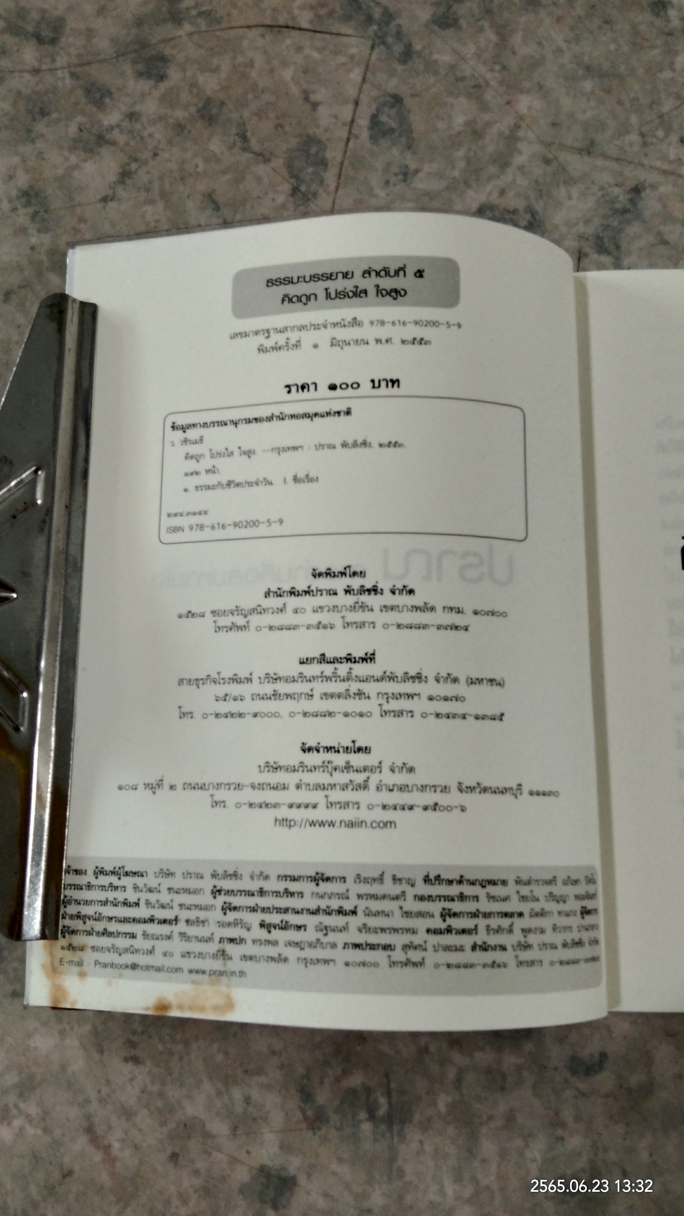 คิดถูก โปร่งใส ใจสูง / ว.วชิรเมธี