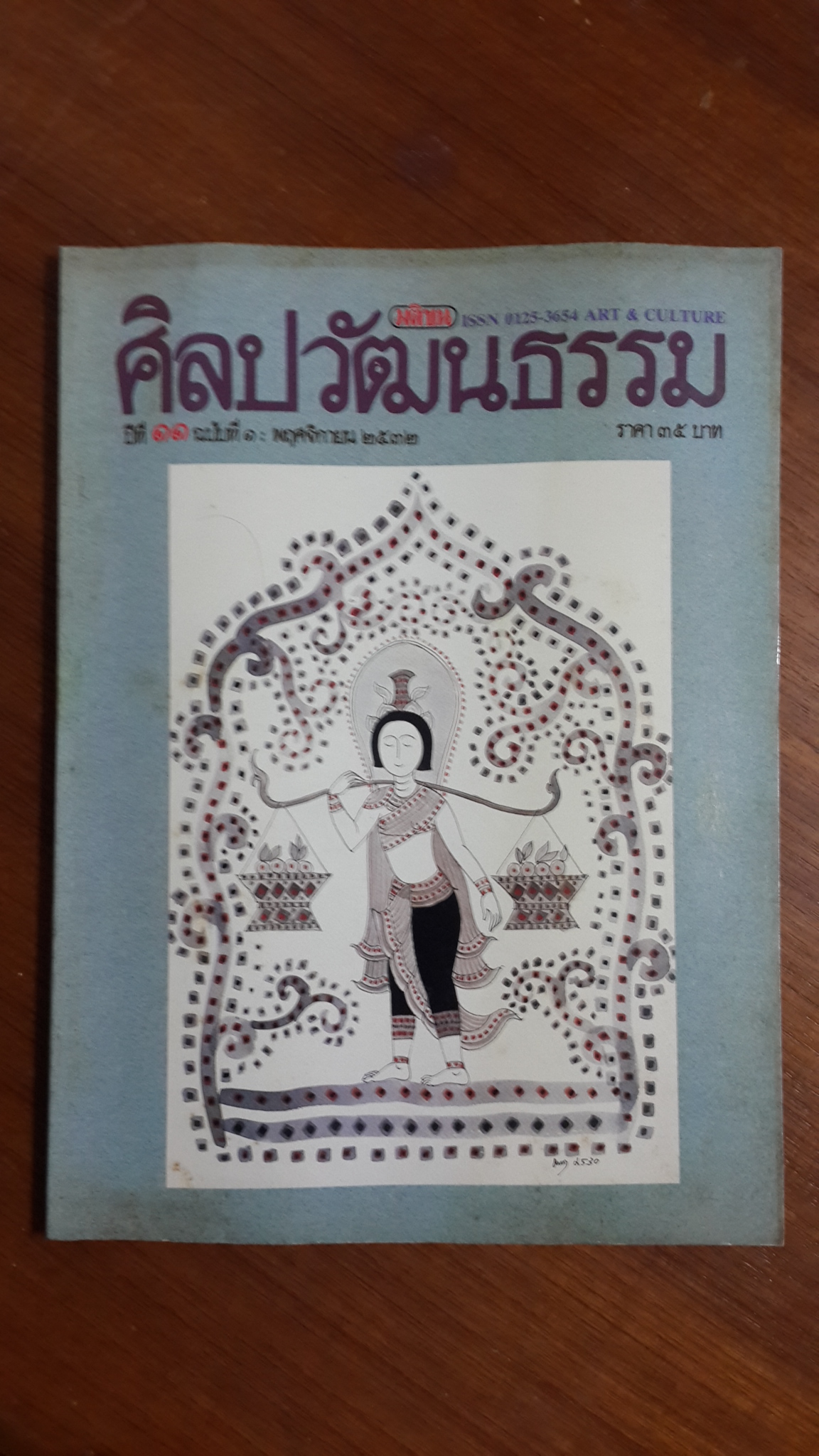 ศิลปวัฒนธรรม : ปีที่ 11 ฉบับที่ 1