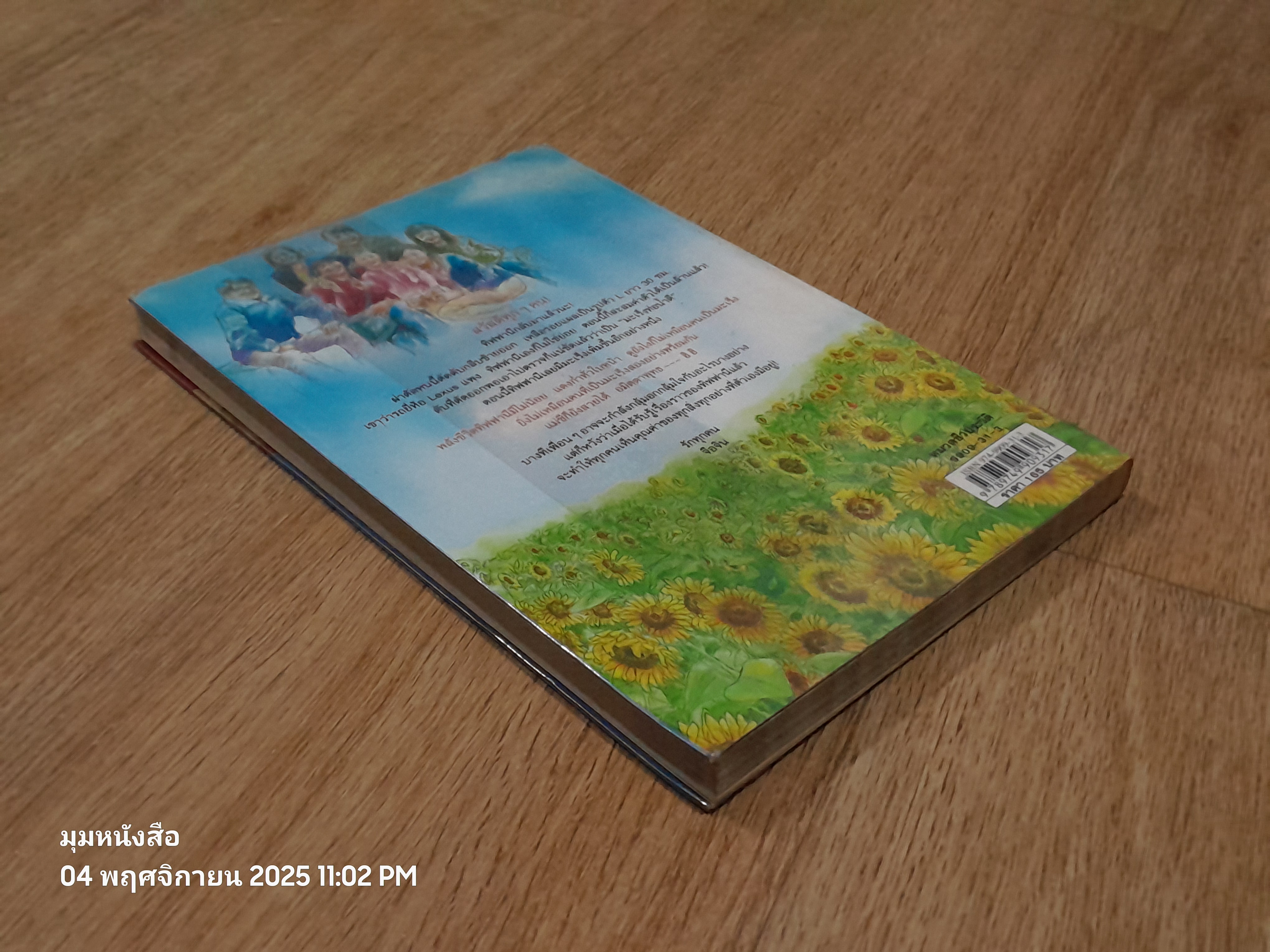 ทานตะวันที่บานได้แม้ไร้แสง / เฉินจือจิน