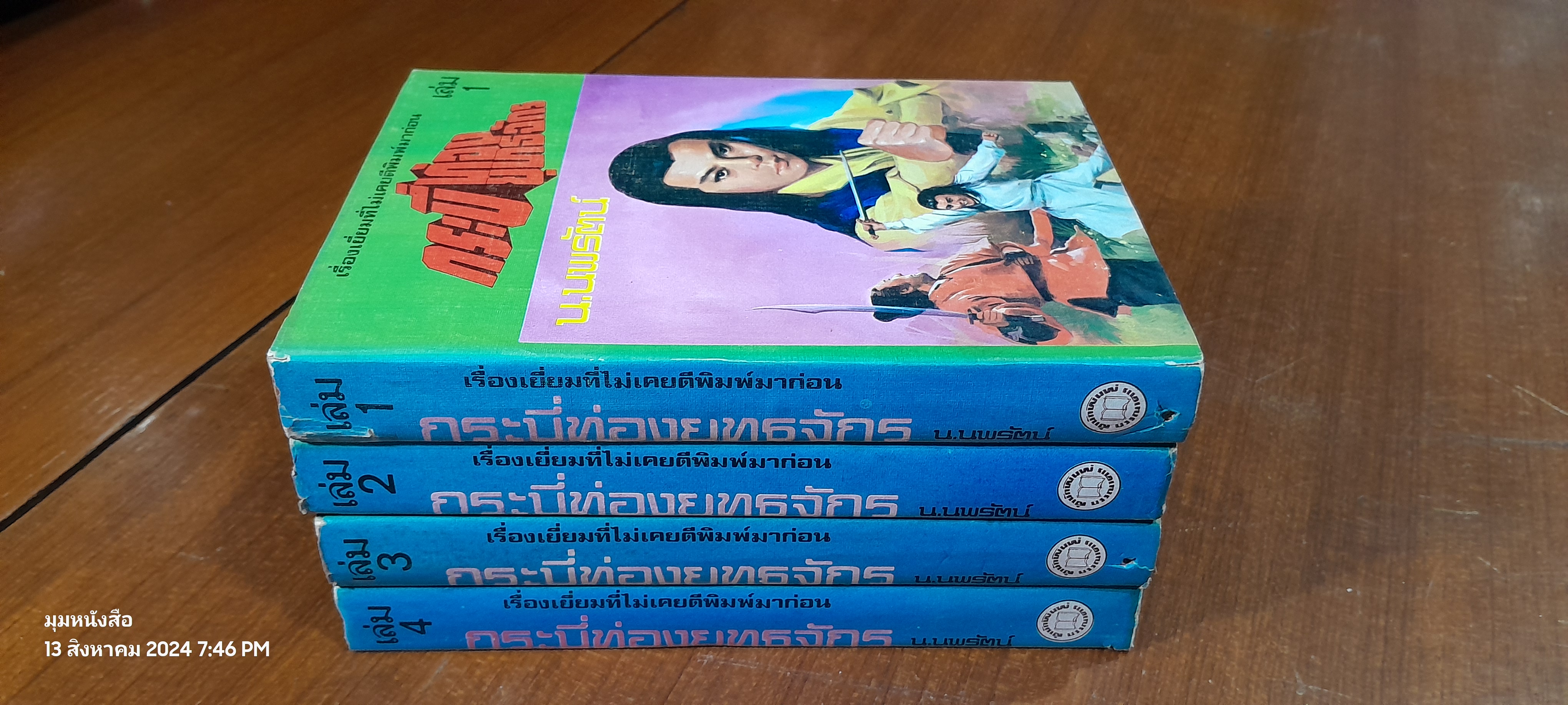 กระบี่ท่องยุทธจักร (4เล่มจบ) / น.นพรัตน์
